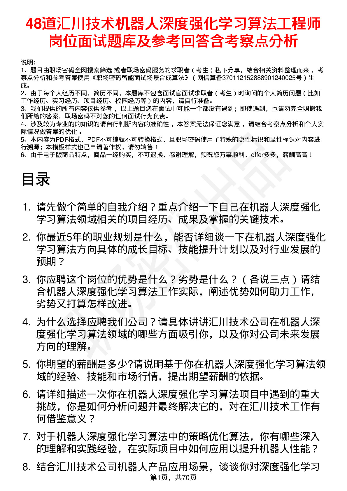 48道汇川技术机器人深度强化学习算法工程师岗位面试题库及参考回答含考察点分析