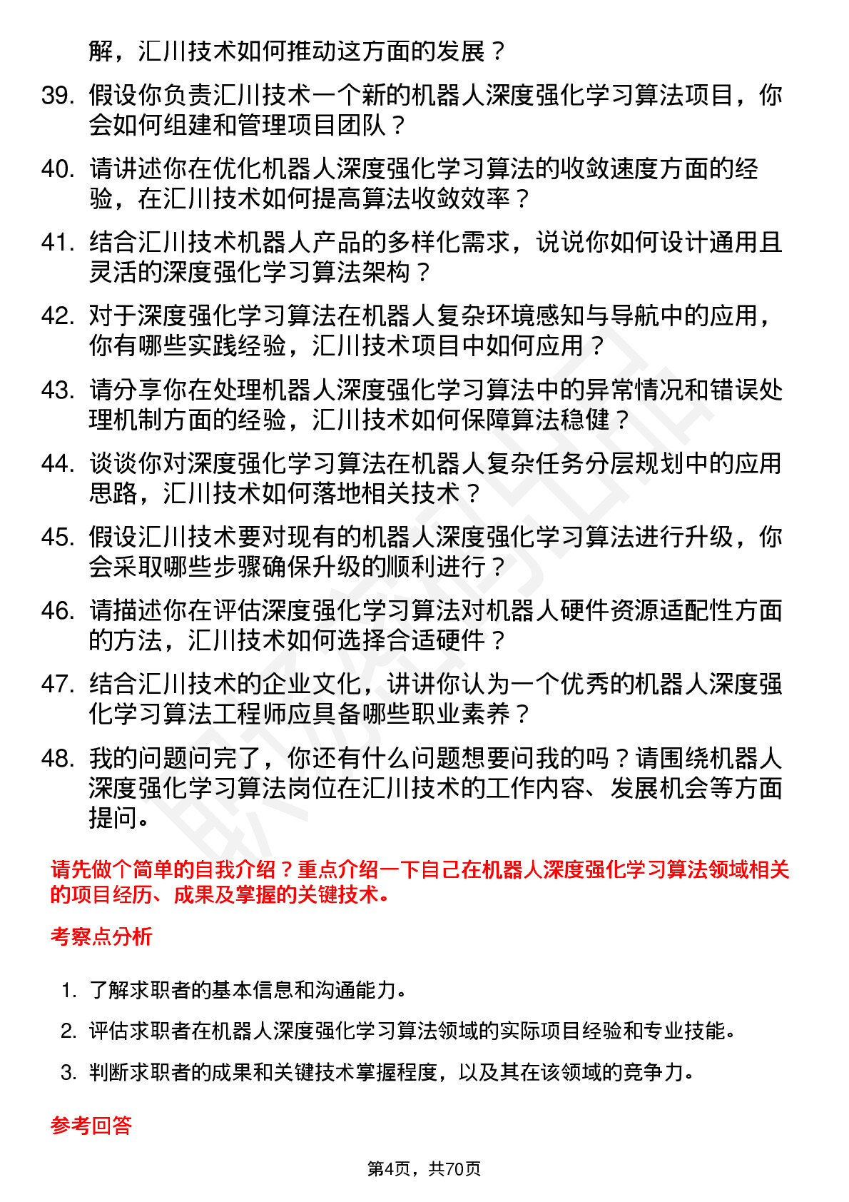 48道汇川技术机器人深度强化学习算法工程师岗位面试题库及参考回答含考察点分析