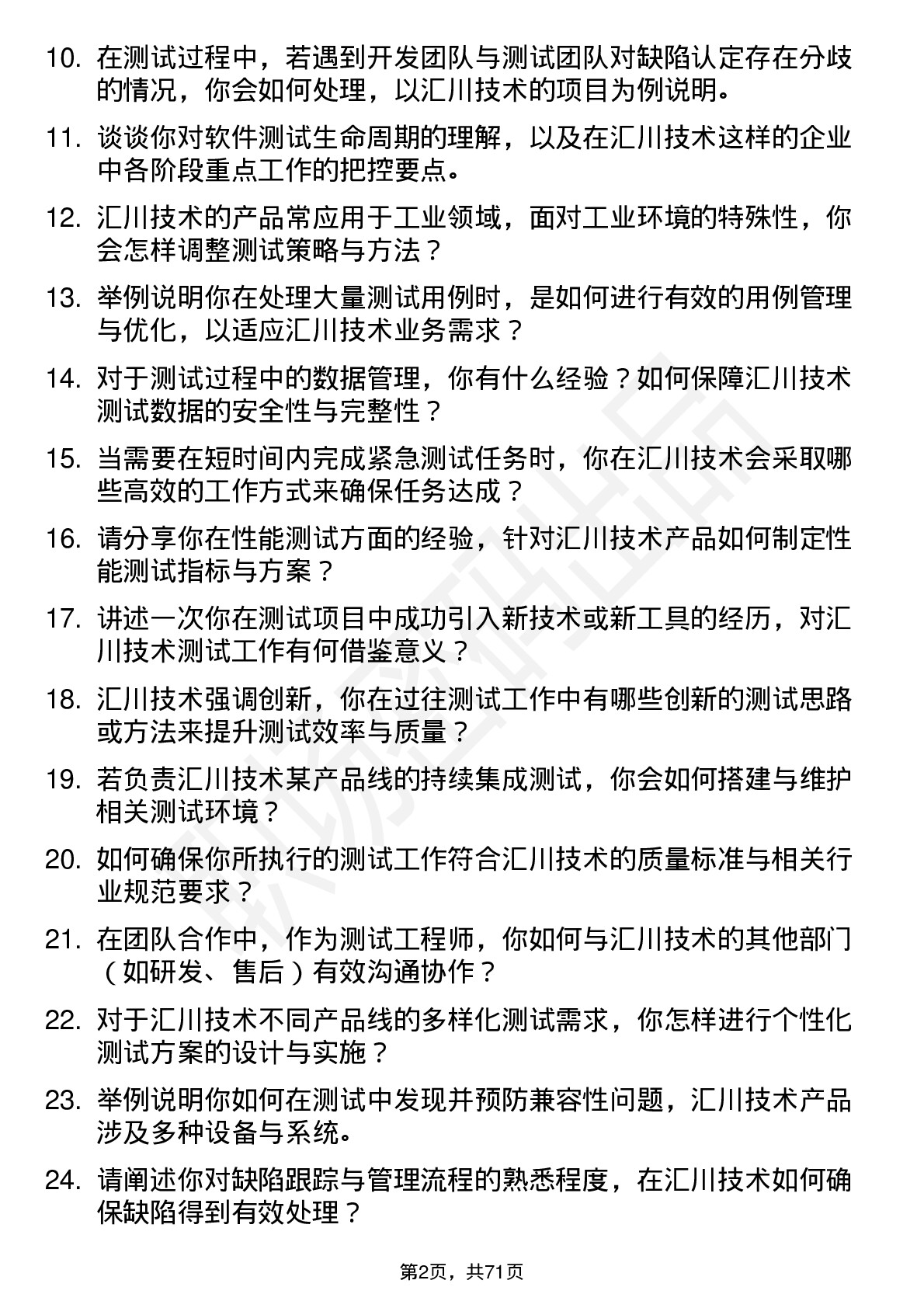 48道汇川技术测试工程师岗位面试题库及参考回答含考察点分析