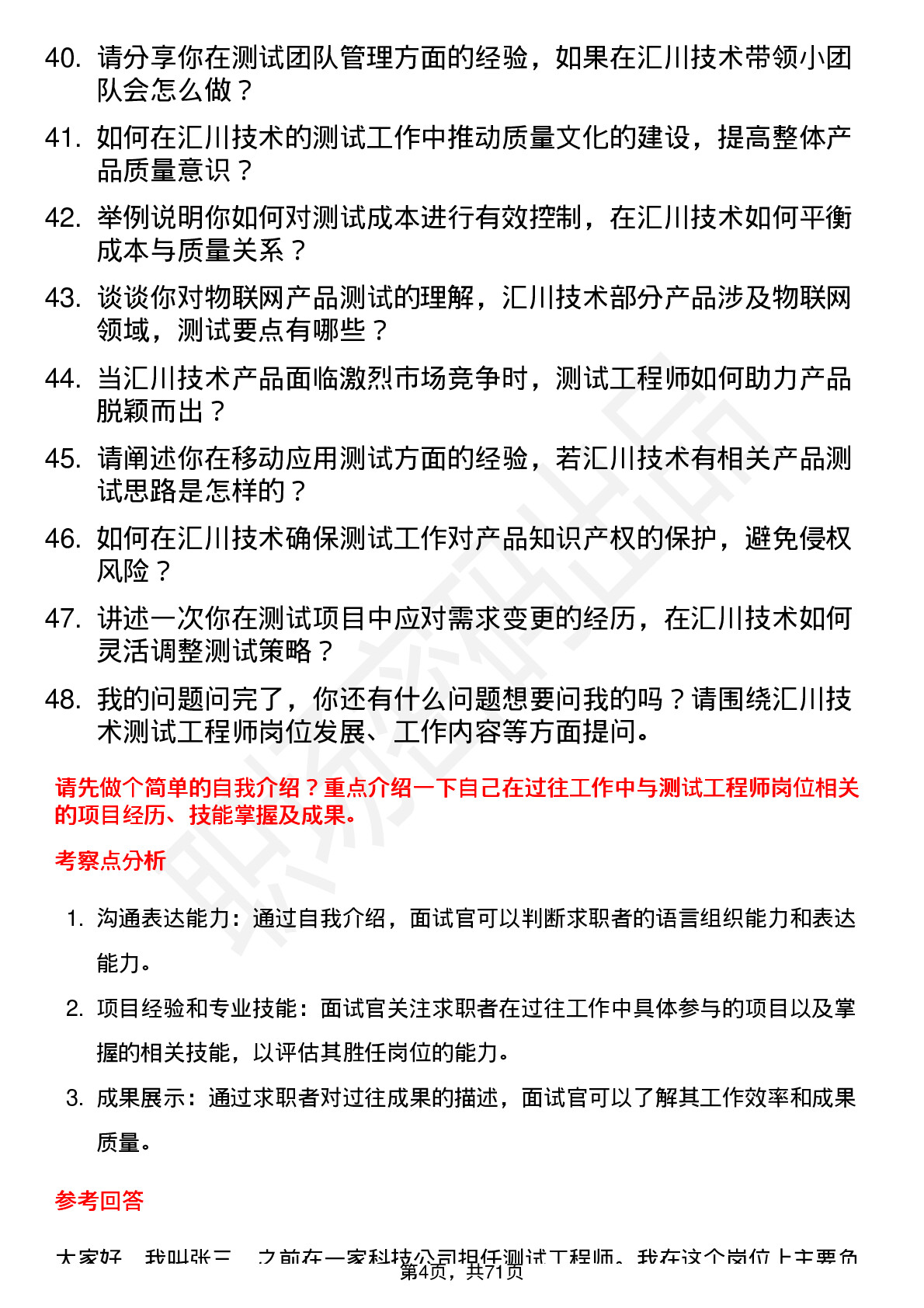 48道汇川技术测试工程师岗位面试题库及参考回答含考察点分析