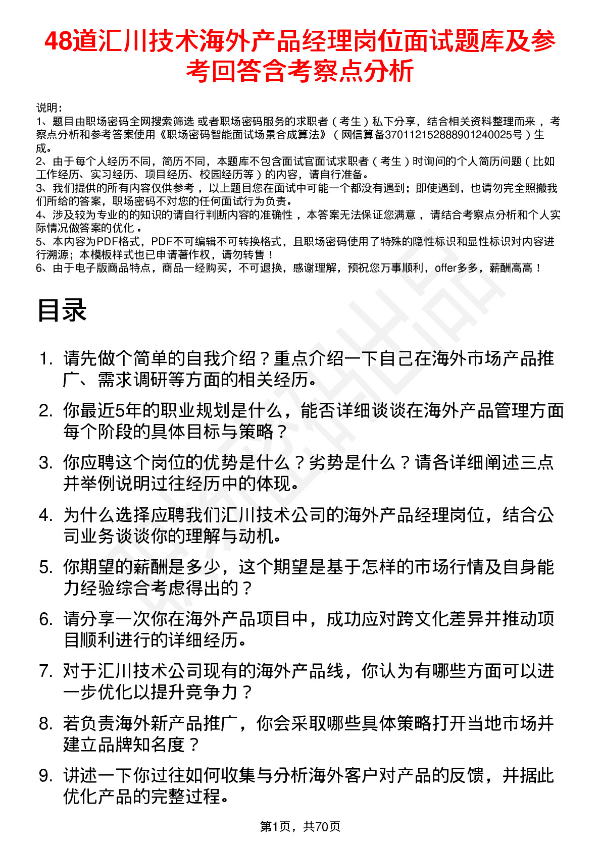 48道汇川技术海外产品经理岗位面试题库及参考回答含考察点分析