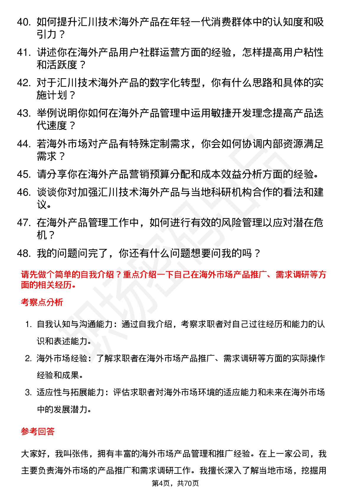 48道汇川技术海外产品经理岗位面试题库及参考回答含考察点分析