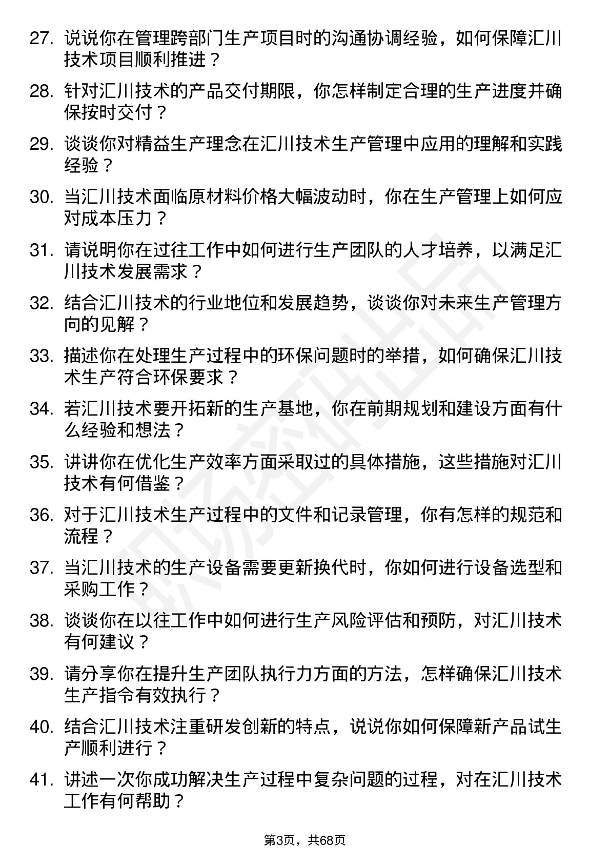 48道汇川技术生产管理工程师岗位面试题库及参考回答含考察点分析