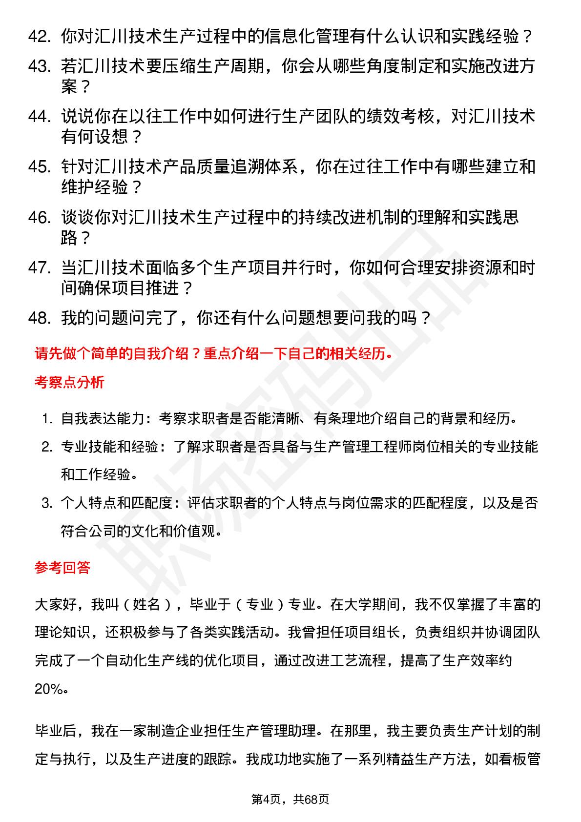 48道汇川技术生产管理工程师岗位面试题库及参考回答含考察点分析