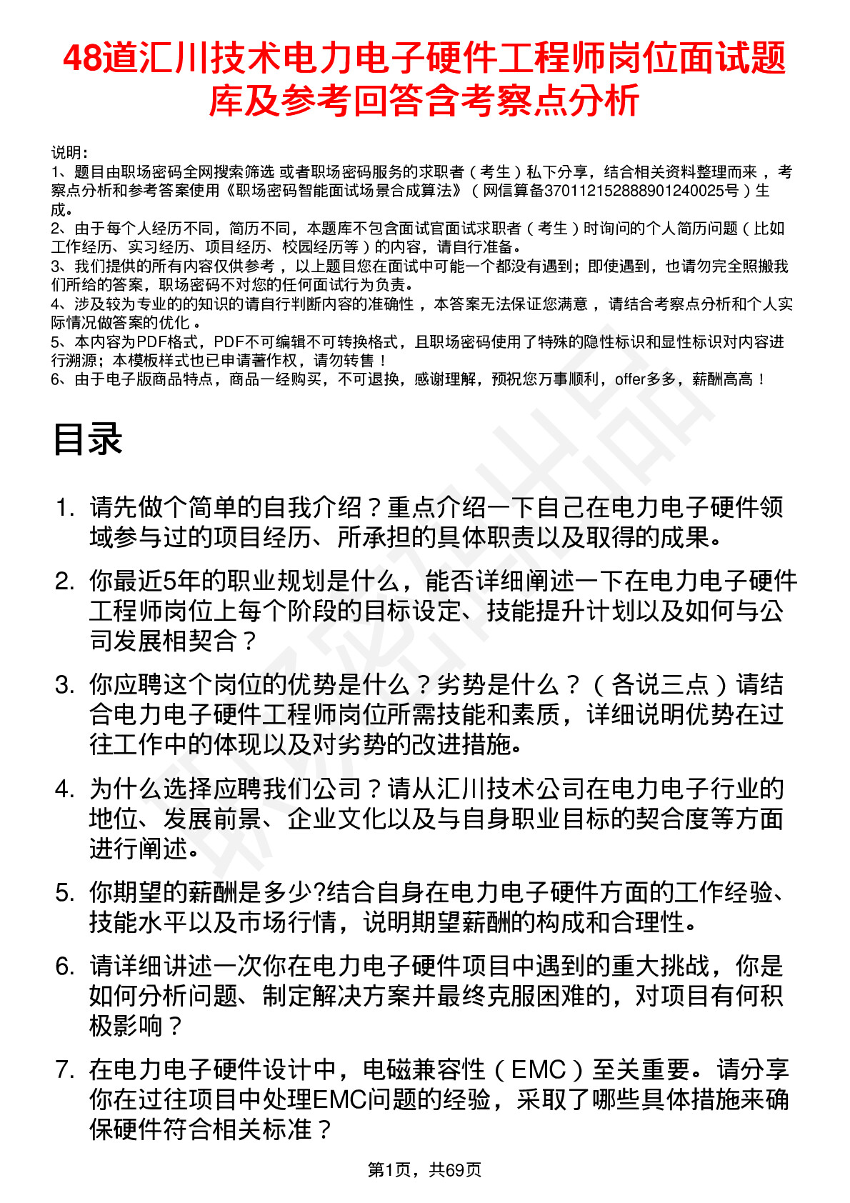 48道汇川技术电力电子硬件工程师岗位面试题库及参考回答含考察点分析