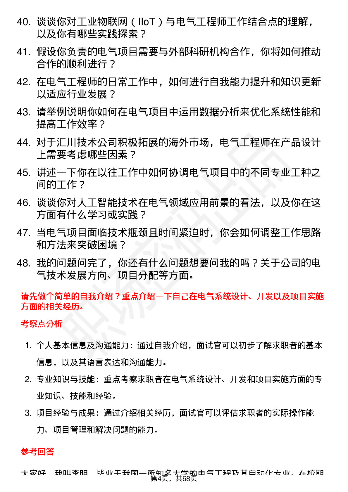 48道汇川技术电气工程师岗位面试题库及参考回答含考察点分析