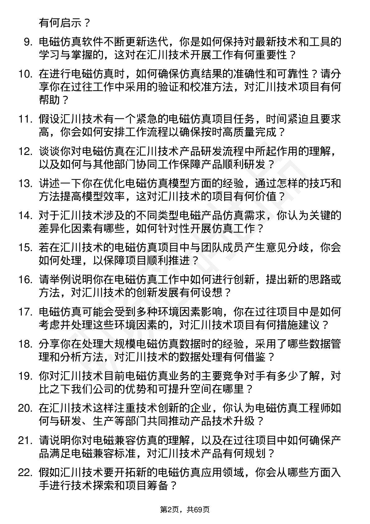 48道汇川技术电磁仿真工程师岗位面试题库及参考回答含考察点分析