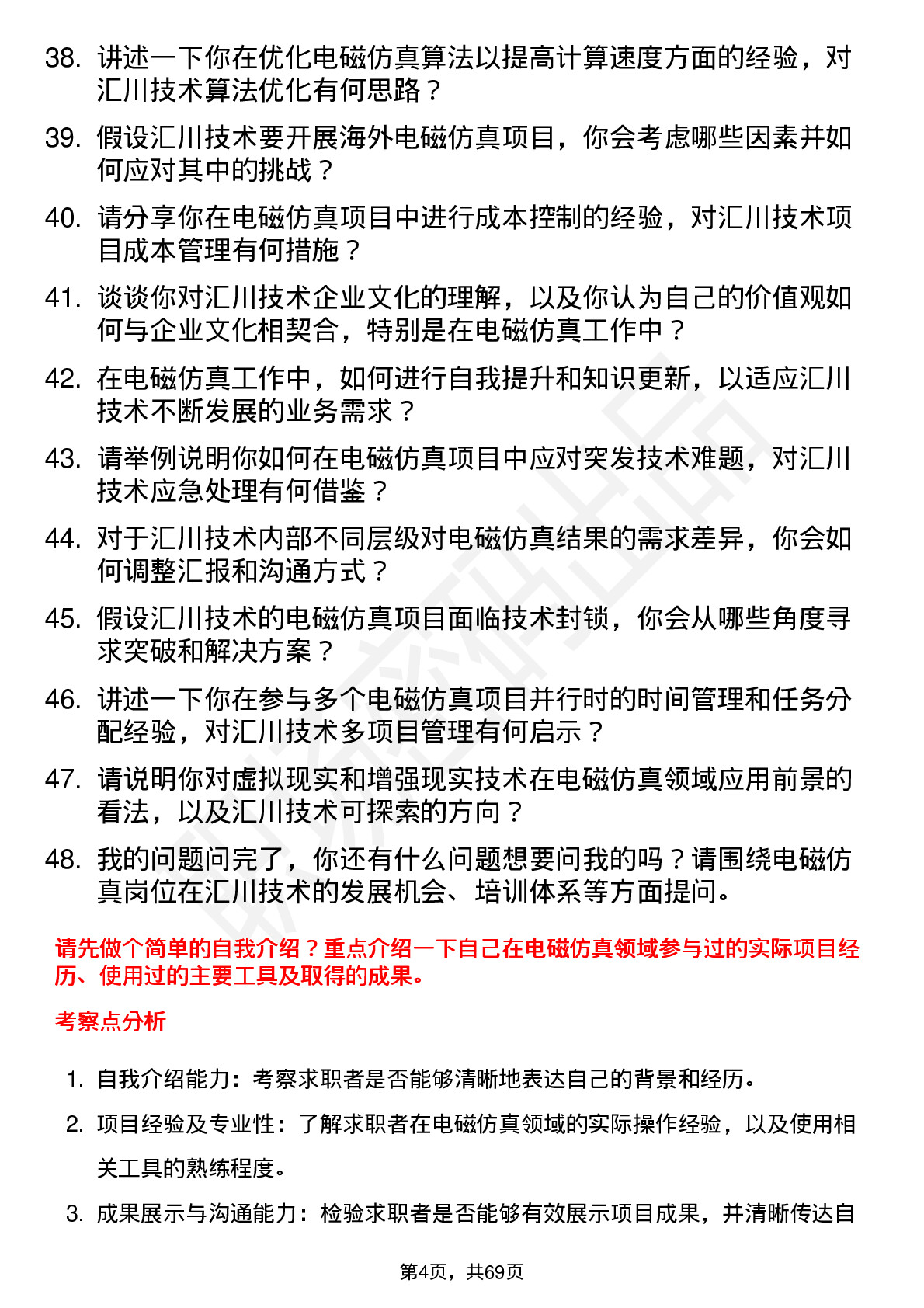 48道汇川技术电磁仿真工程师岗位面试题库及参考回答含考察点分析