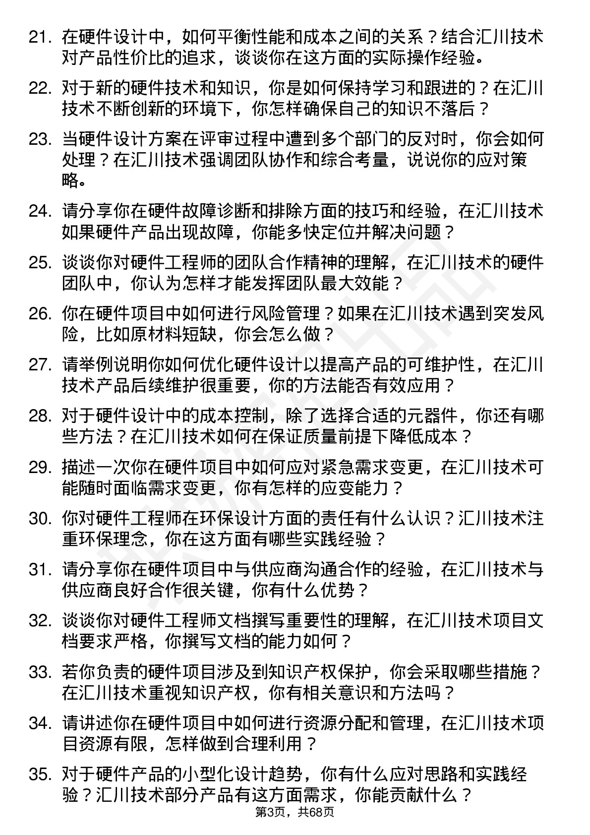 48道汇川技术硬件工程师岗位面试题库及参考回答含考察点分析