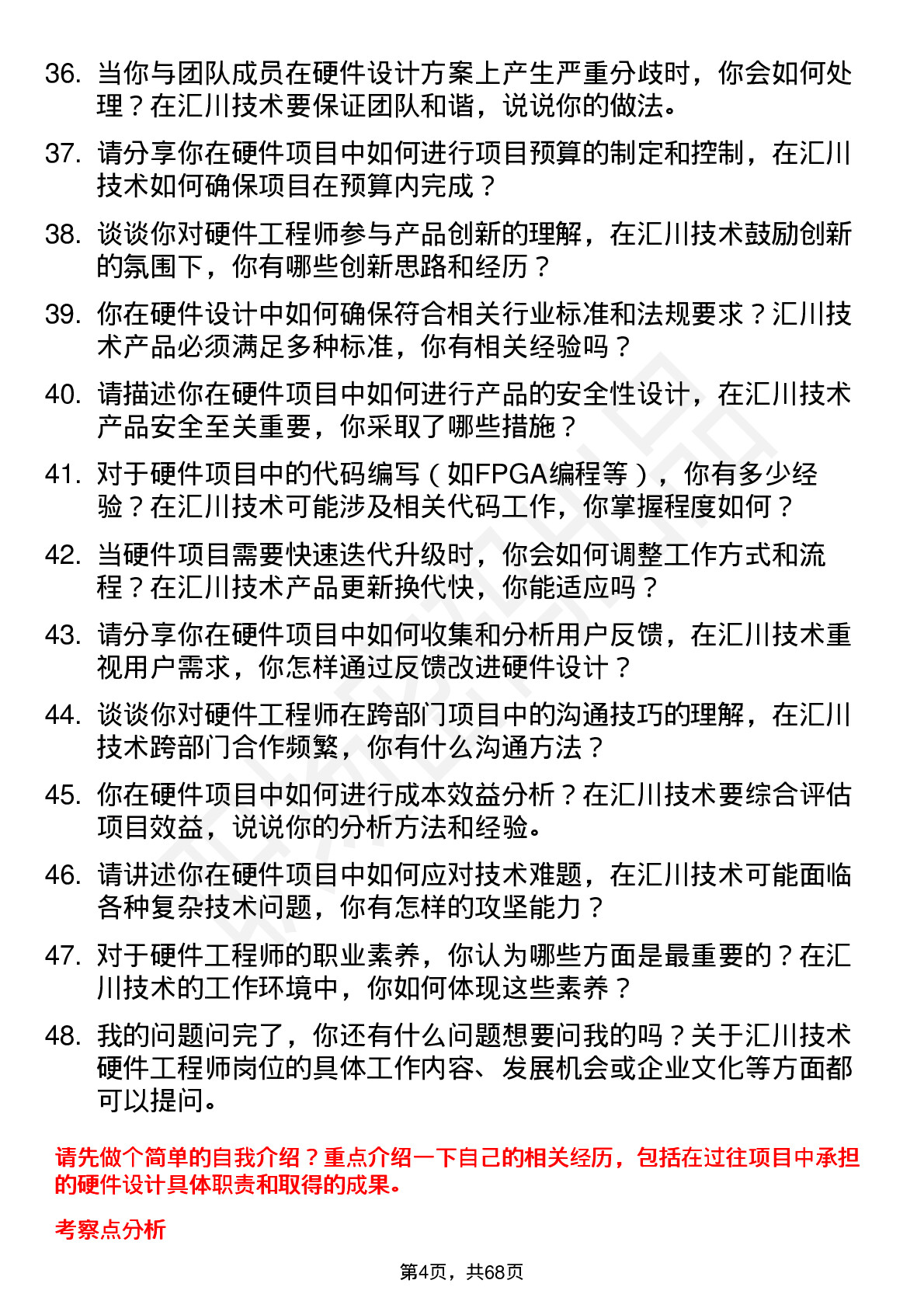 48道汇川技术硬件工程师岗位面试题库及参考回答含考察点分析