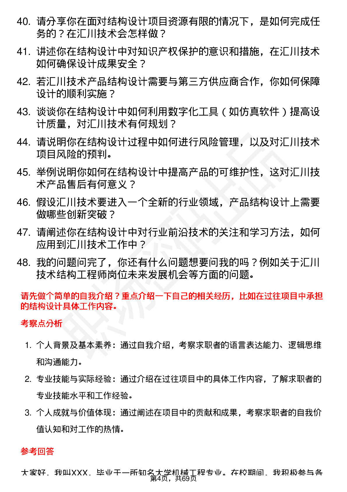 48道汇川技术结构工程师岗位面试题库及参考回答含考察点分析