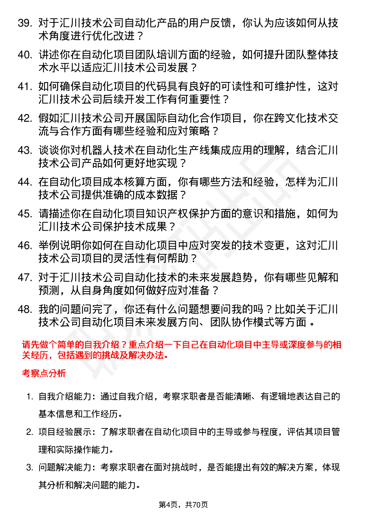 48道汇川技术自动化工程师岗位面试题库及参考回答含考察点分析