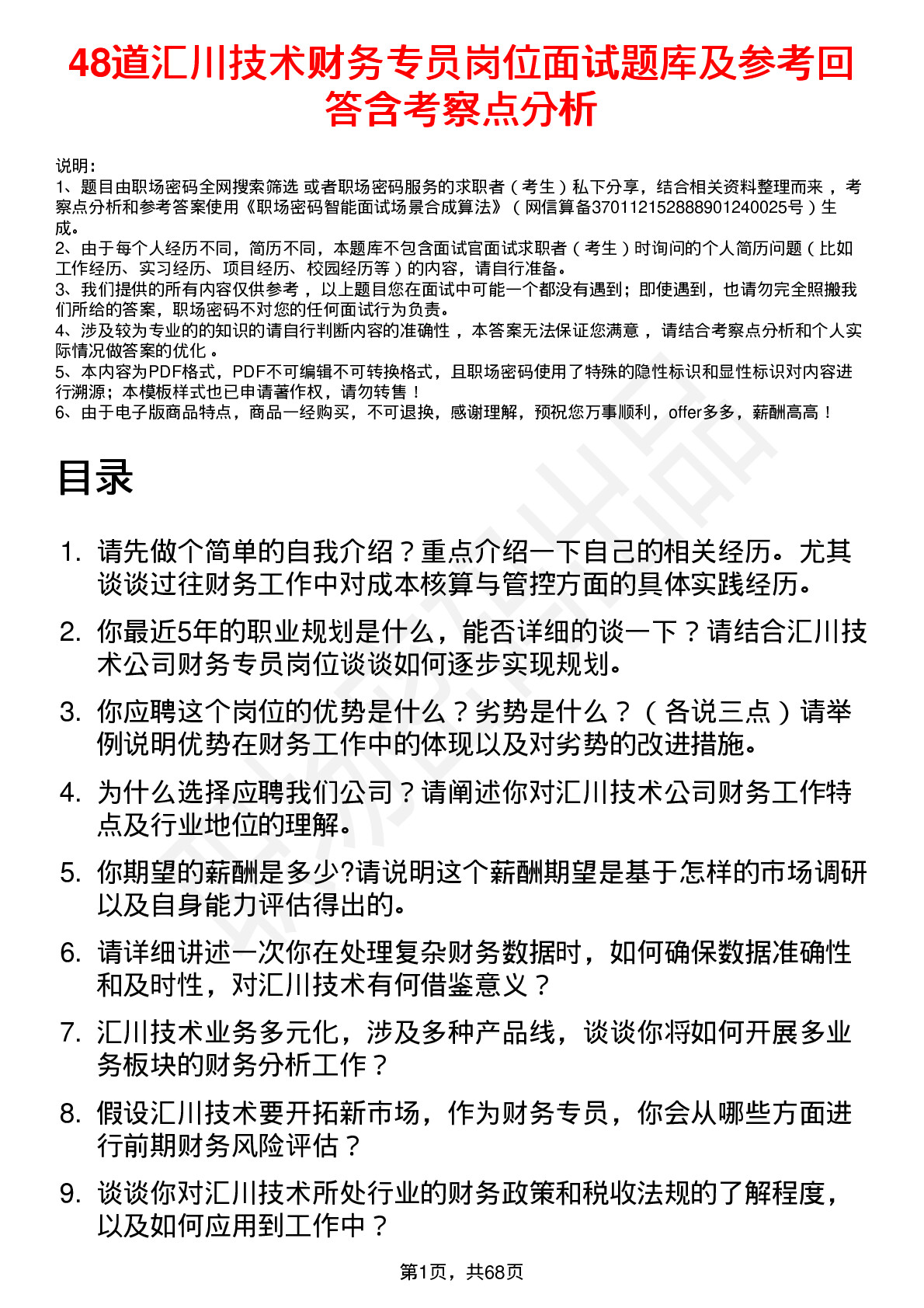 48道汇川技术财务专员岗位面试题库及参考回答含考察点分析