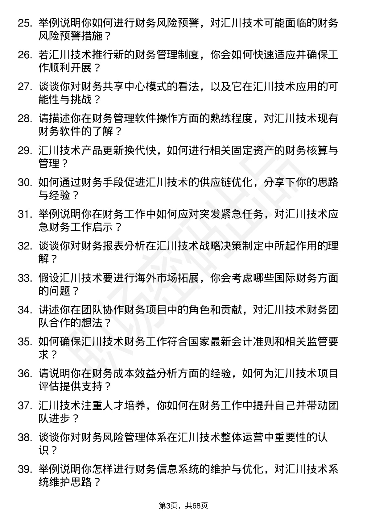 48道汇川技术财务专员岗位面试题库及参考回答含考察点分析