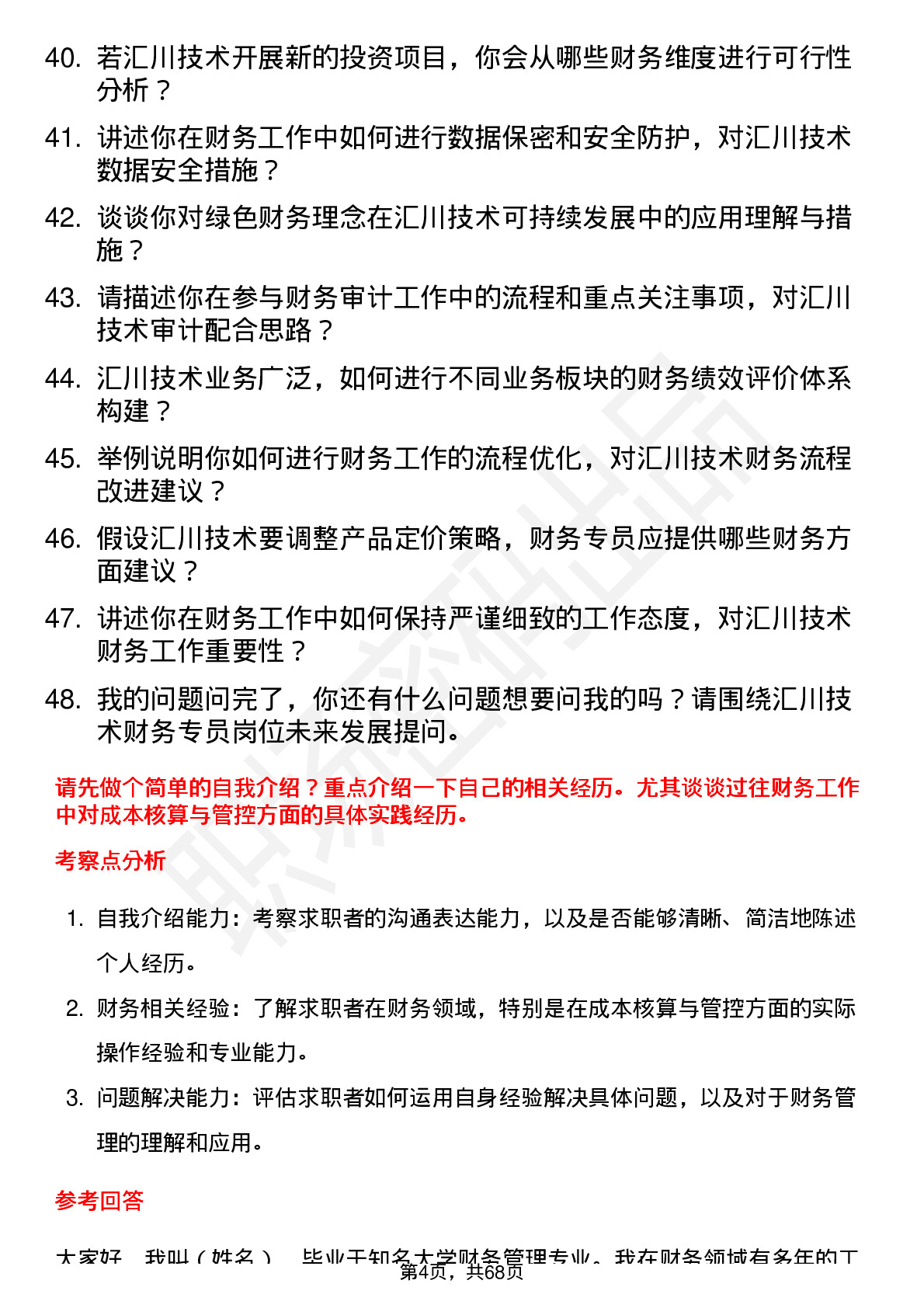 48道汇川技术财务专员岗位面试题库及参考回答含考察点分析