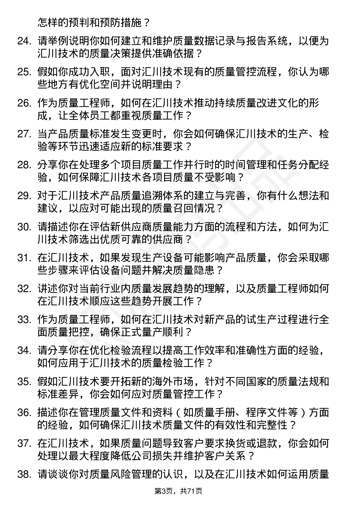 48道汇川技术质量工程师岗位面试题库及参考回答含考察点分析