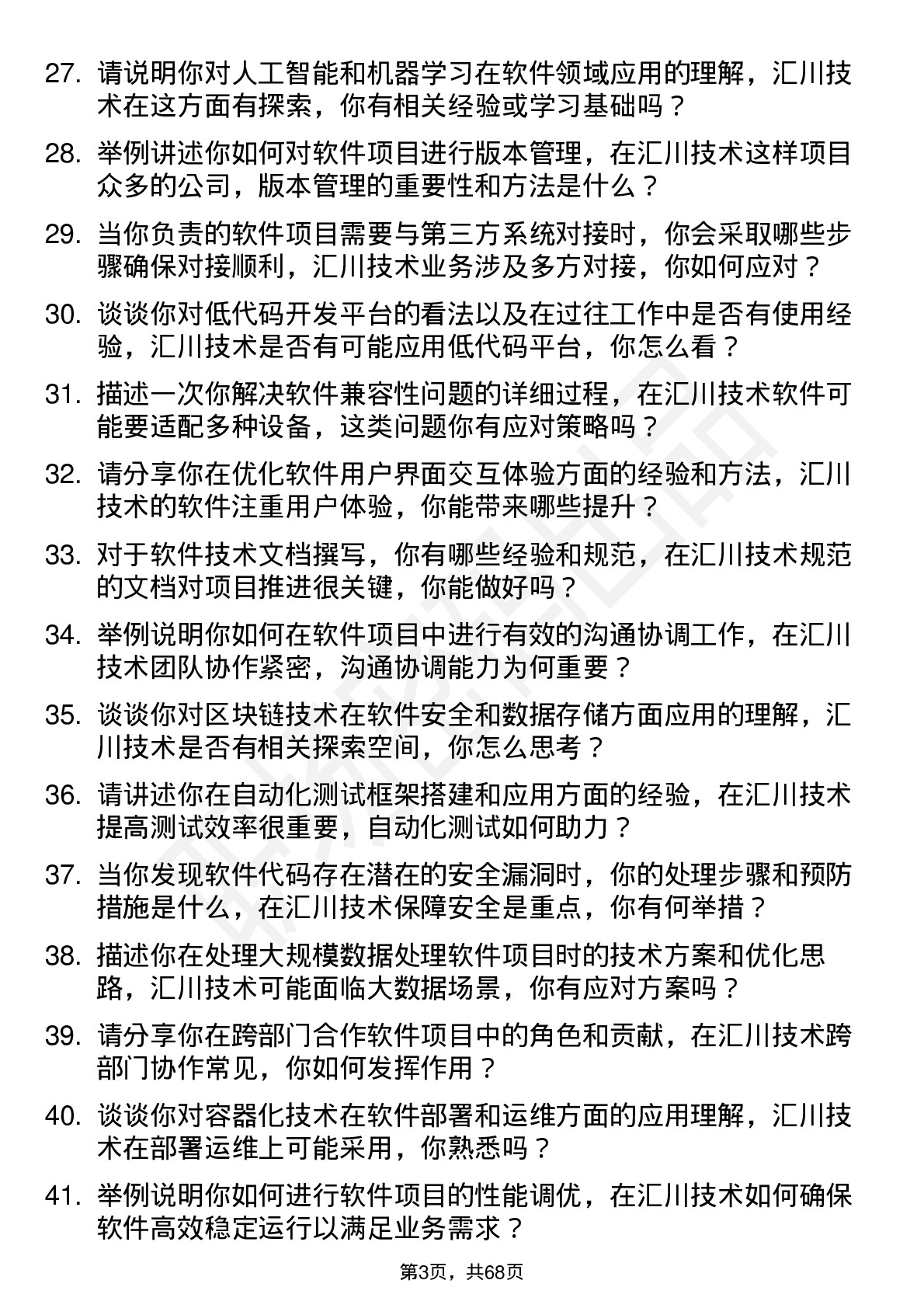 48道汇川技术软件工程师岗位面试题库及参考回答含考察点分析