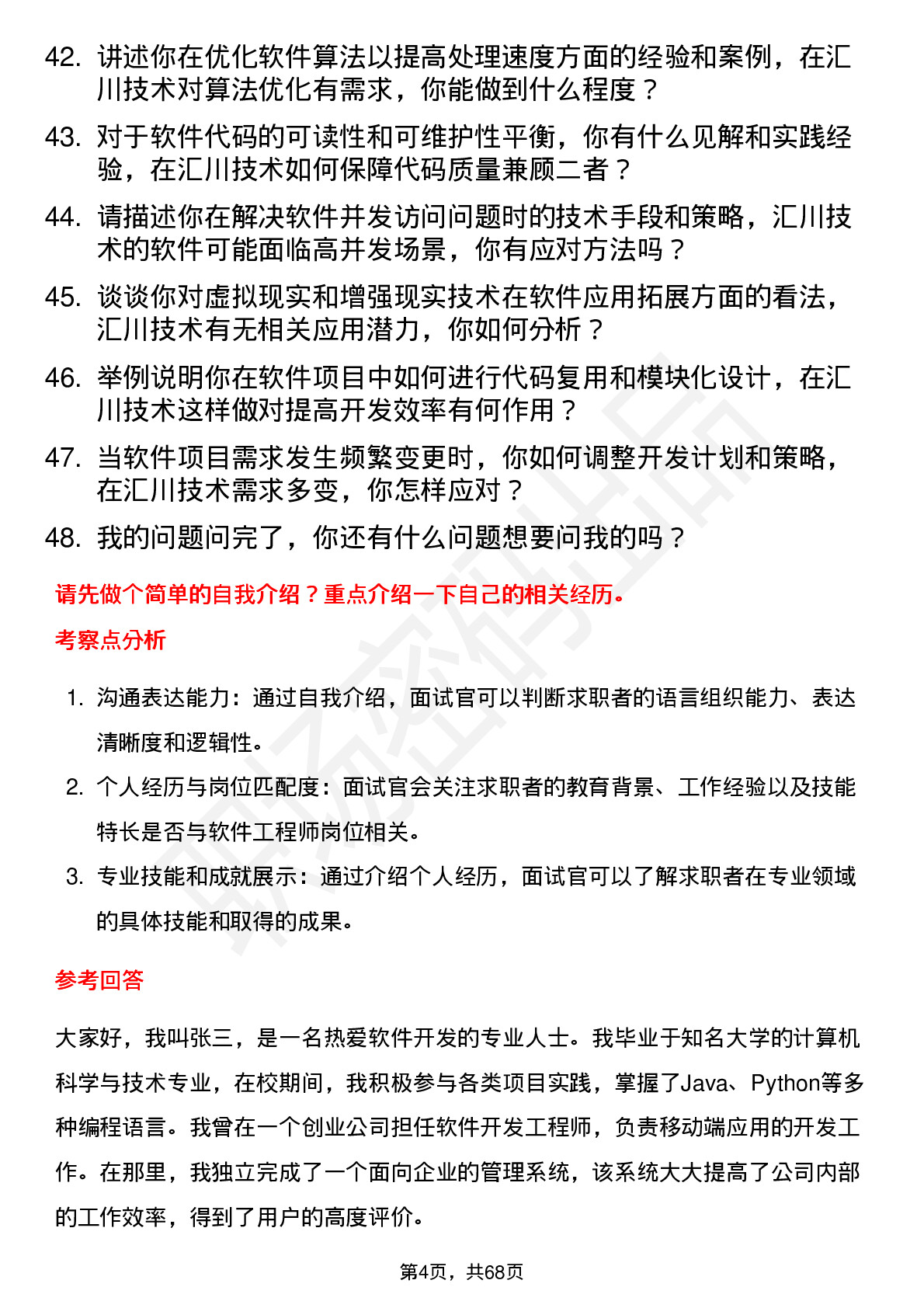 48道汇川技术软件工程师岗位面试题库及参考回答含考察点分析