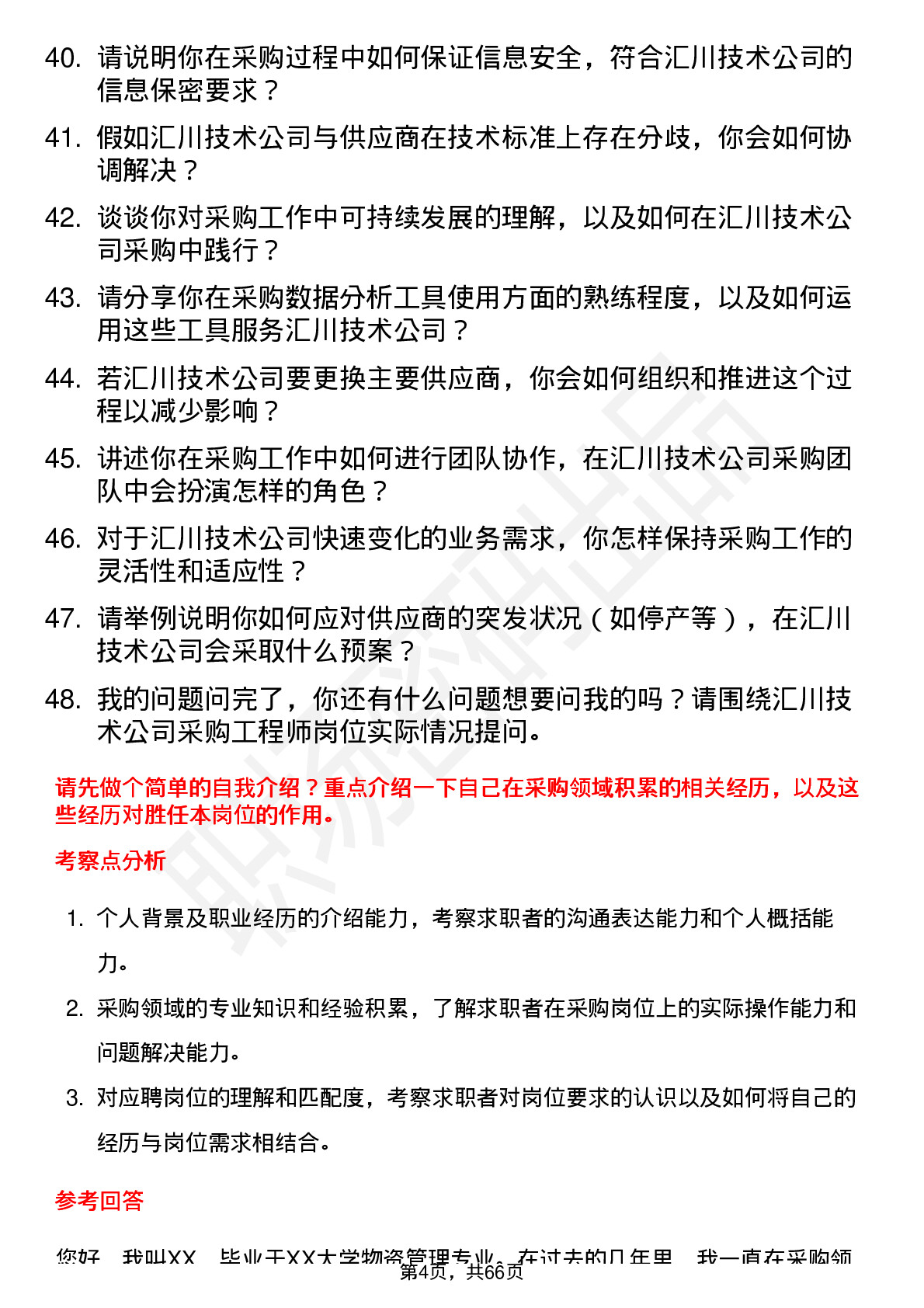 48道汇川技术采购工程师岗位面试题库及参考回答含考察点分析