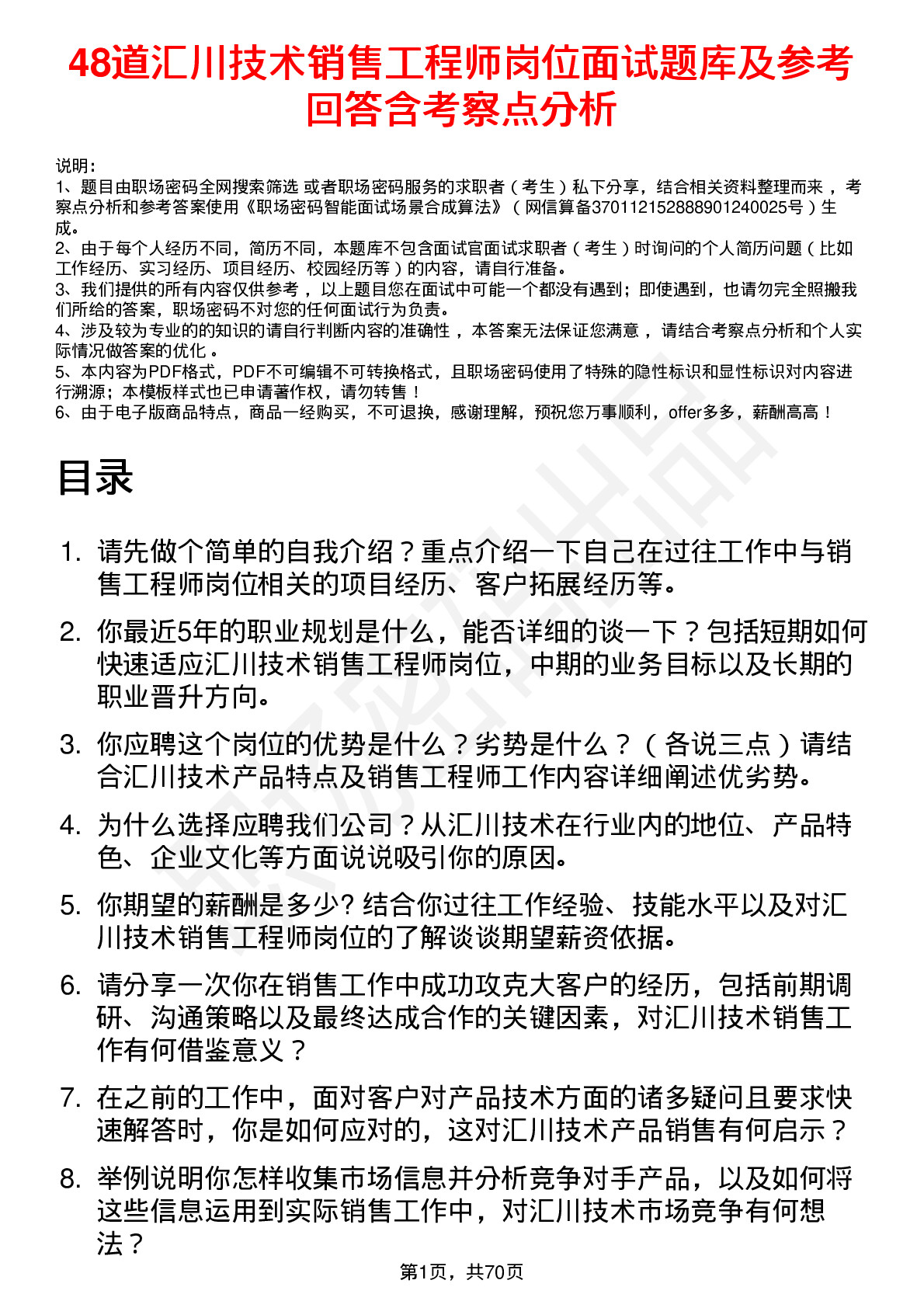 48道汇川技术销售工程师岗位面试题库及参考回答含考察点分析