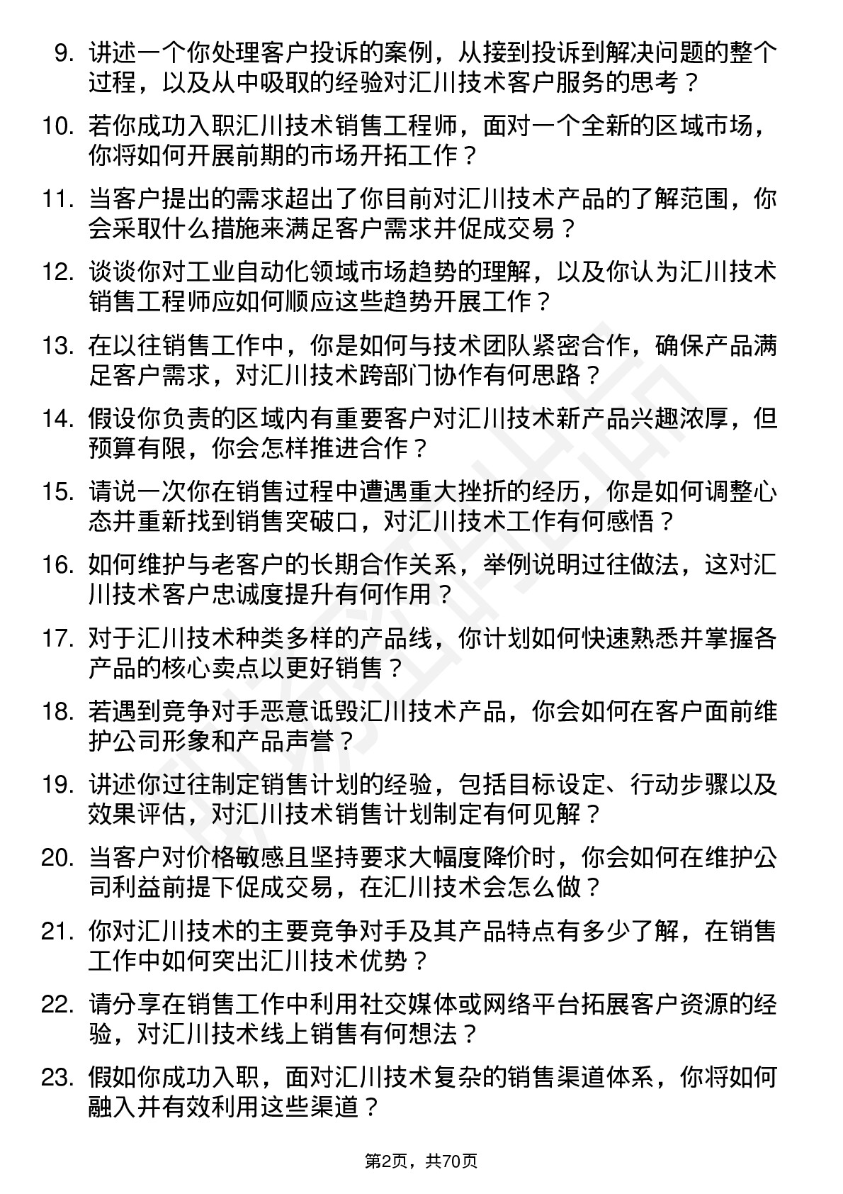 48道汇川技术销售工程师岗位面试题库及参考回答含考察点分析