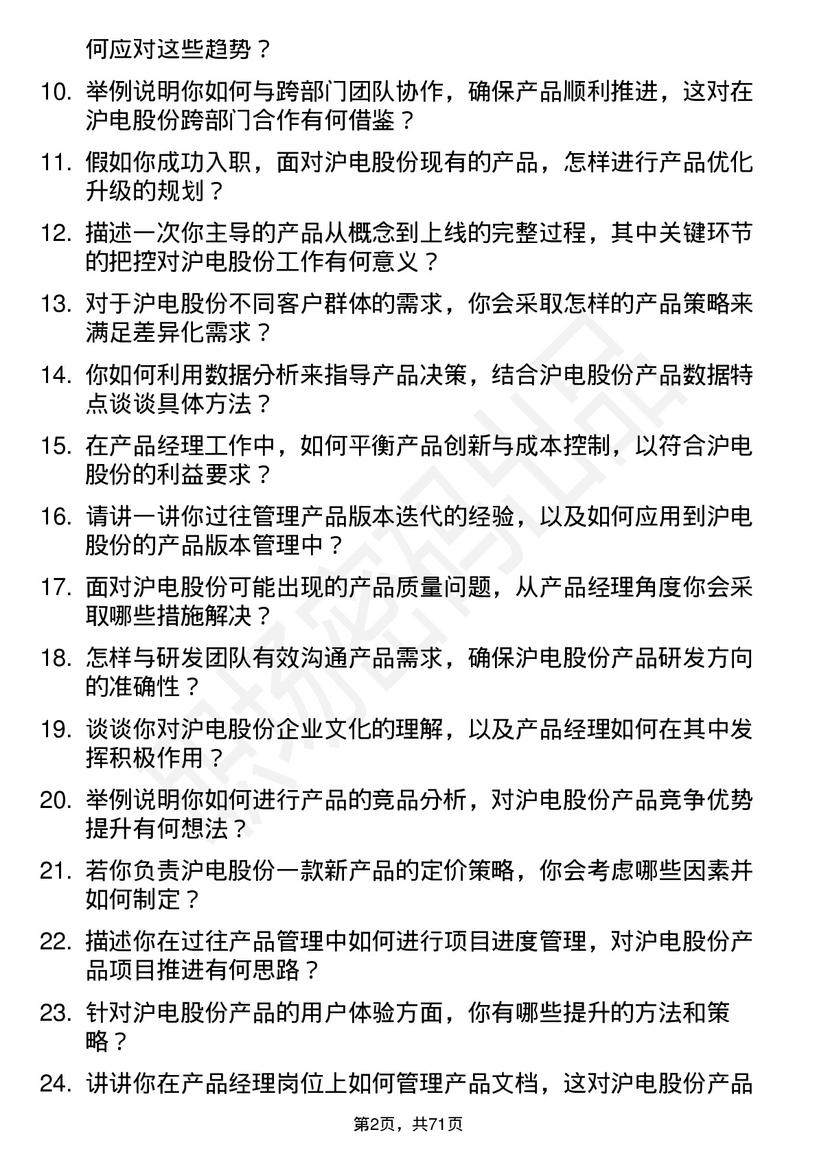 48道沪电股份产品经理岗位面试题库及参考回答含考察点分析