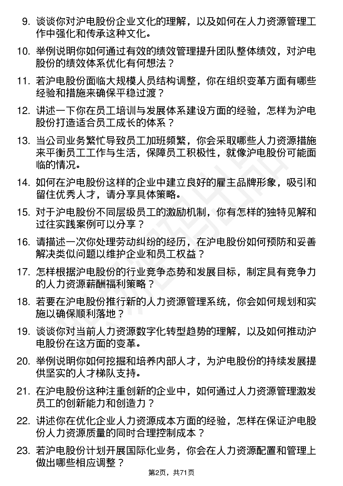 48道沪电股份人力资源经理岗位面试题库及参考回答含考察点分析