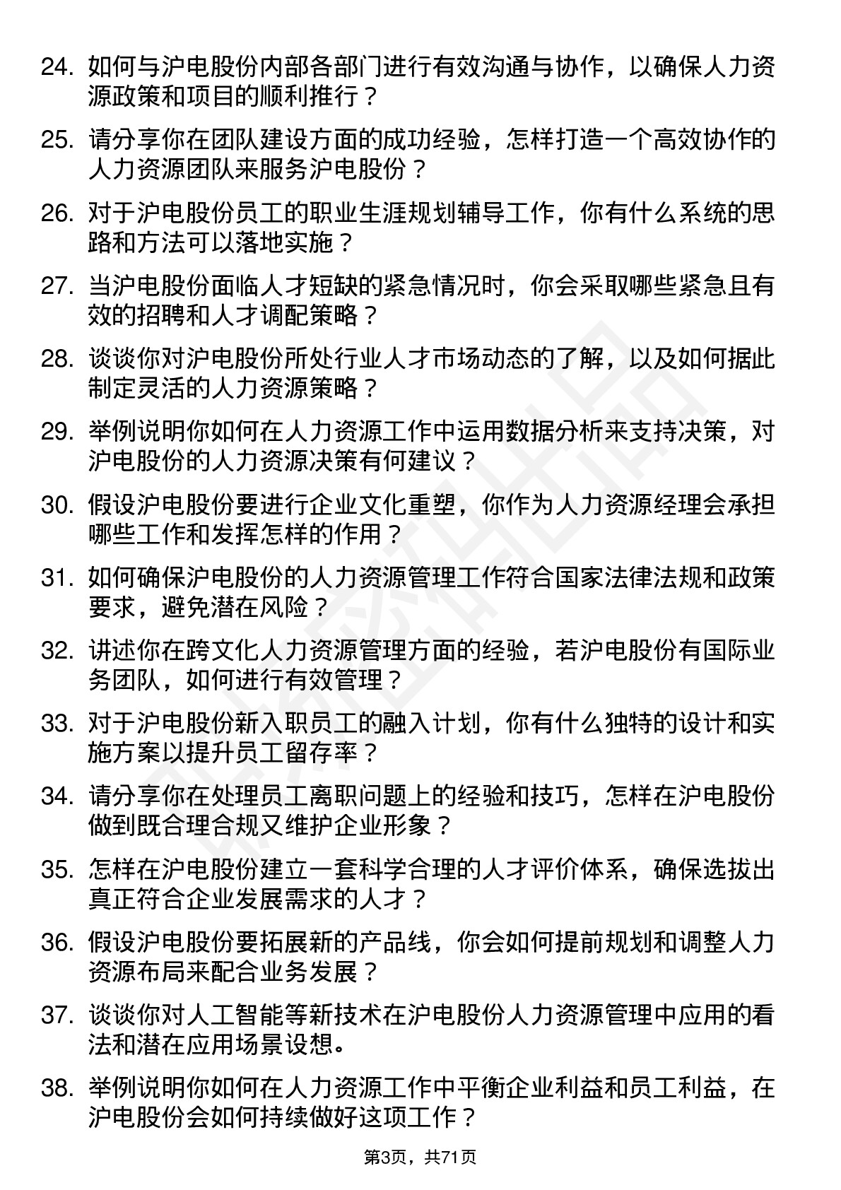 48道沪电股份人力资源经理岗位面试题库及参考回答含考察点分析