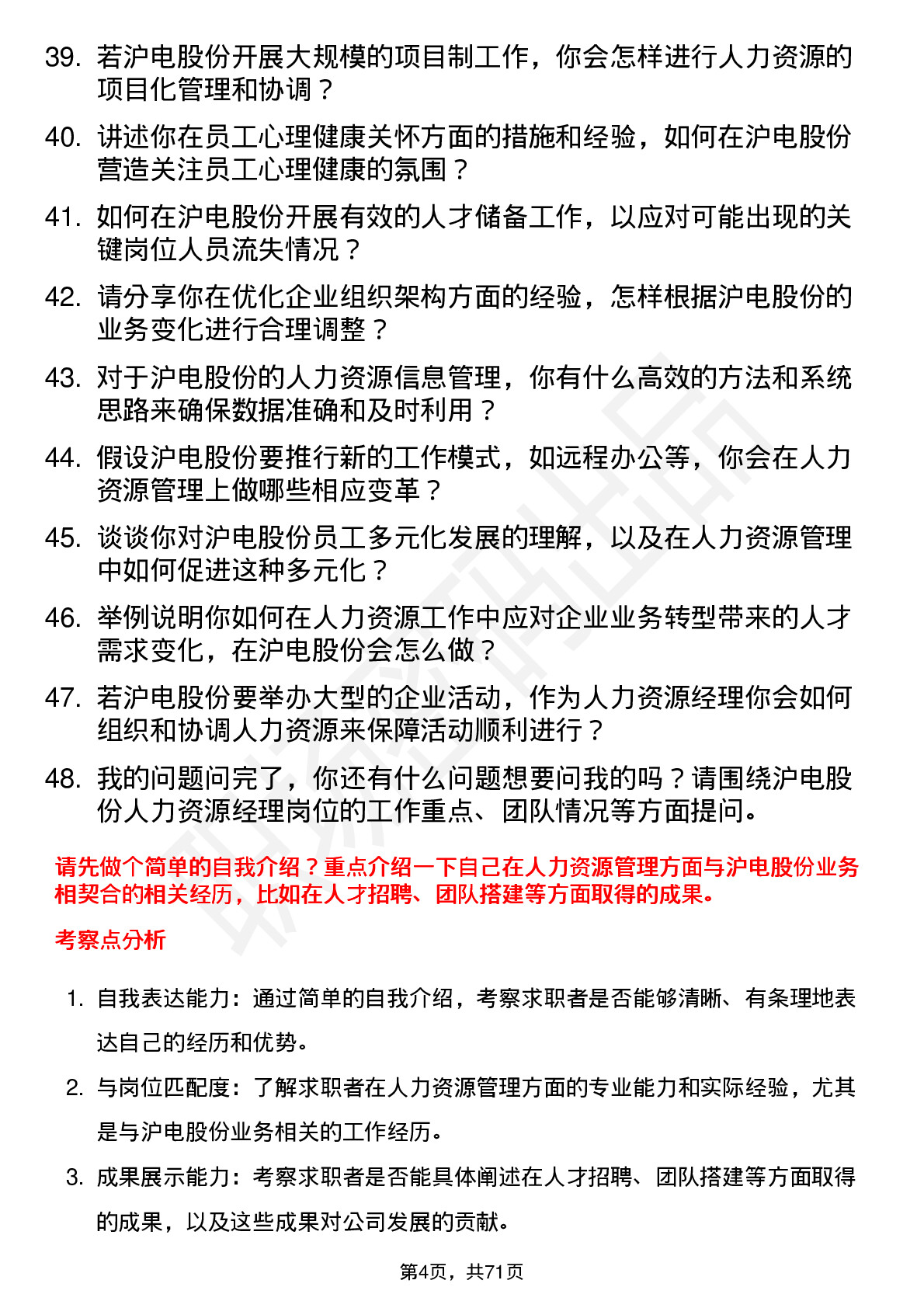 48道沪电股份人力资源经理岗位面试题库及参考回答含考察点分析