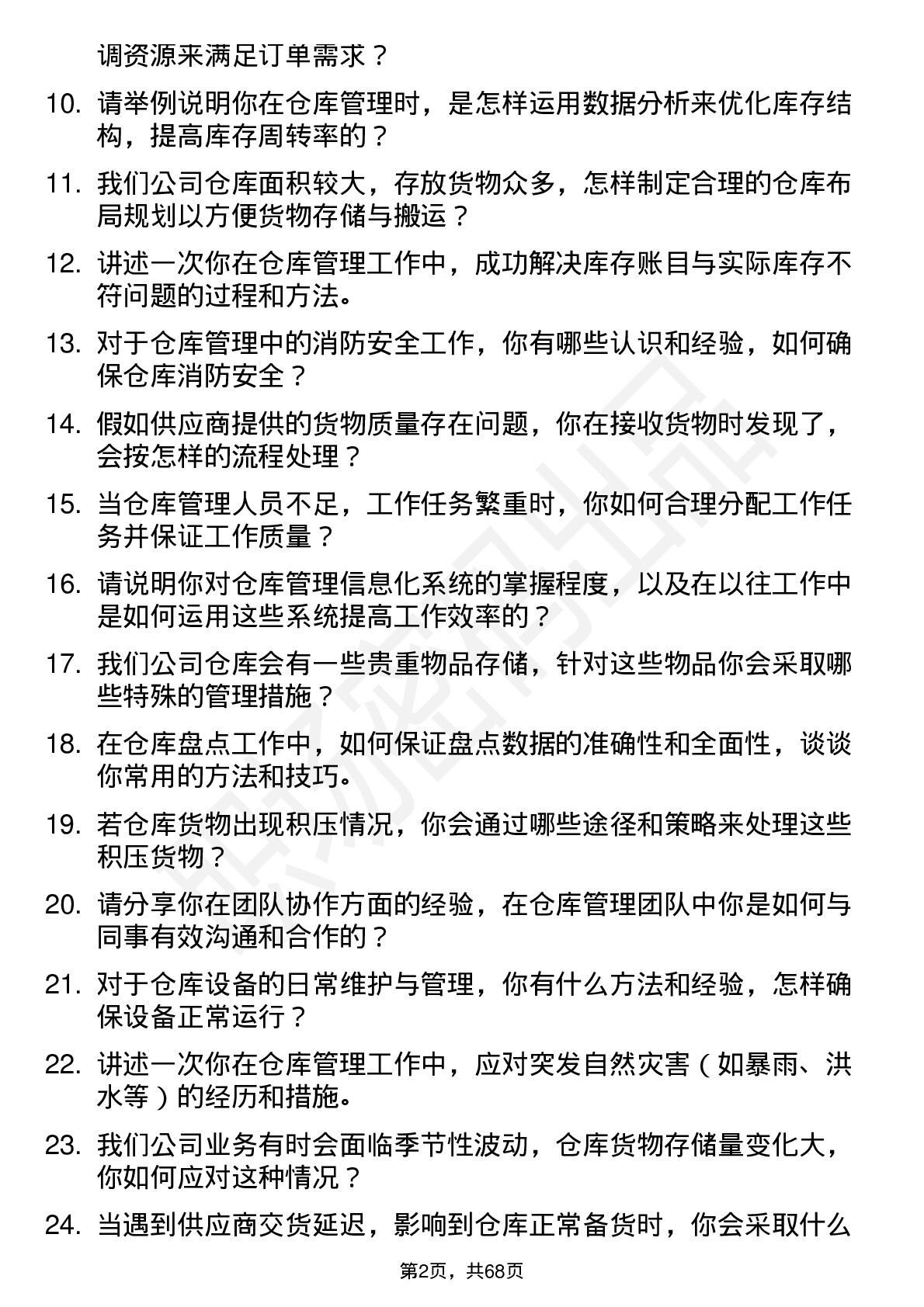 48道沪电股份仓库管理员岗位面试题库及参考回答含考察点分析