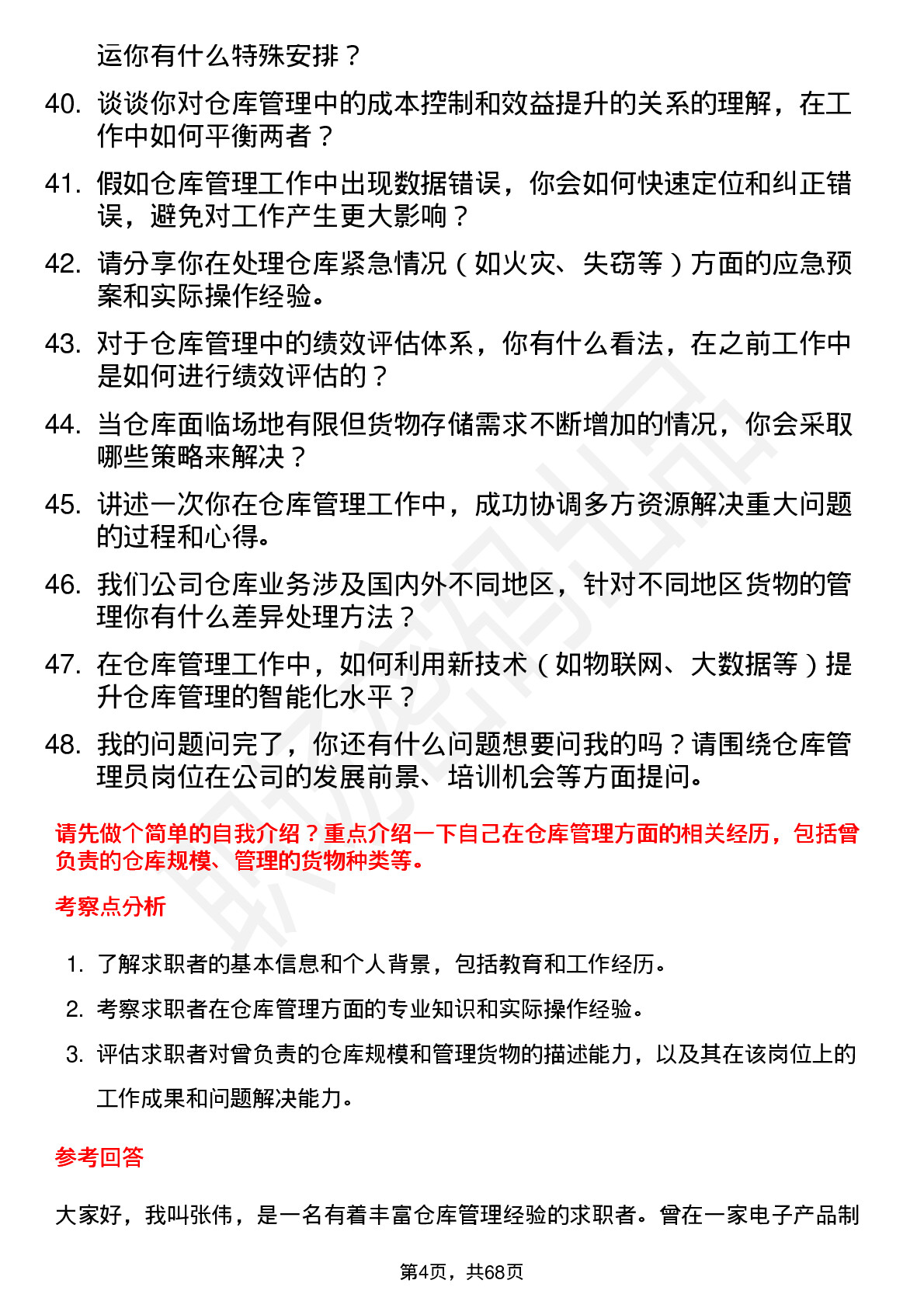 48道沪电股份仓库管理员岗位面试题库及参考回答含考察点分析