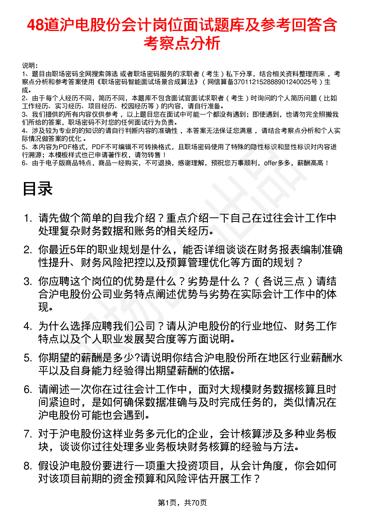 48道沪电股份会计岗位面试题库及参考回答含考察点分析