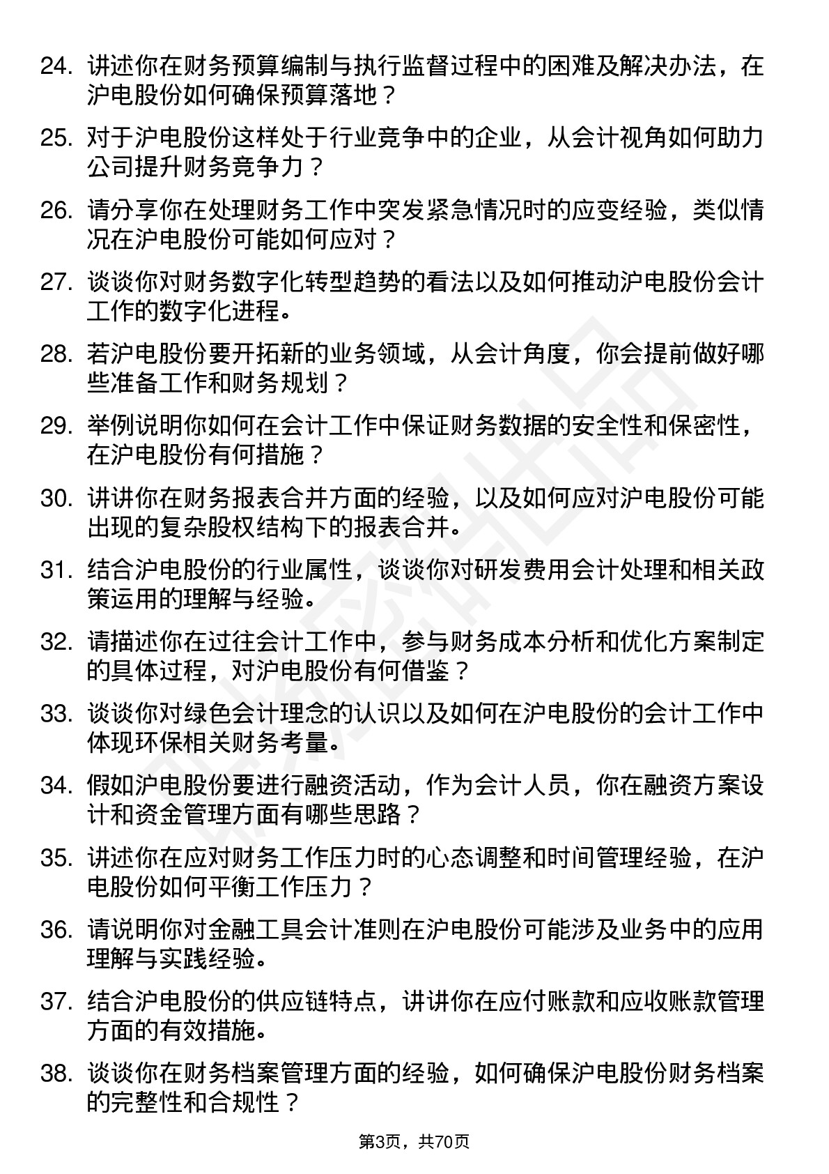 48道沪电股份会计岗位面试题库及参考回答含考察点分析