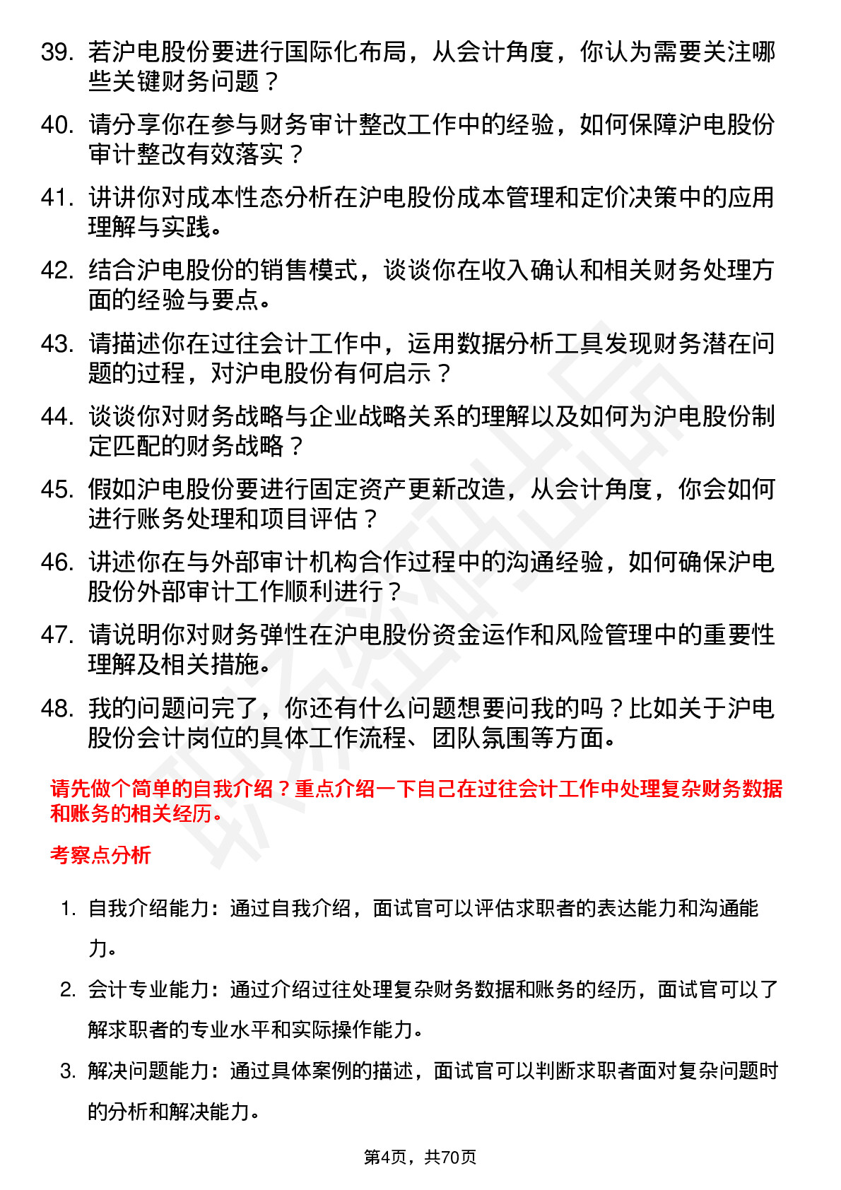 48道沪电股份会计岗位面试题库及参考回答含考察点分析