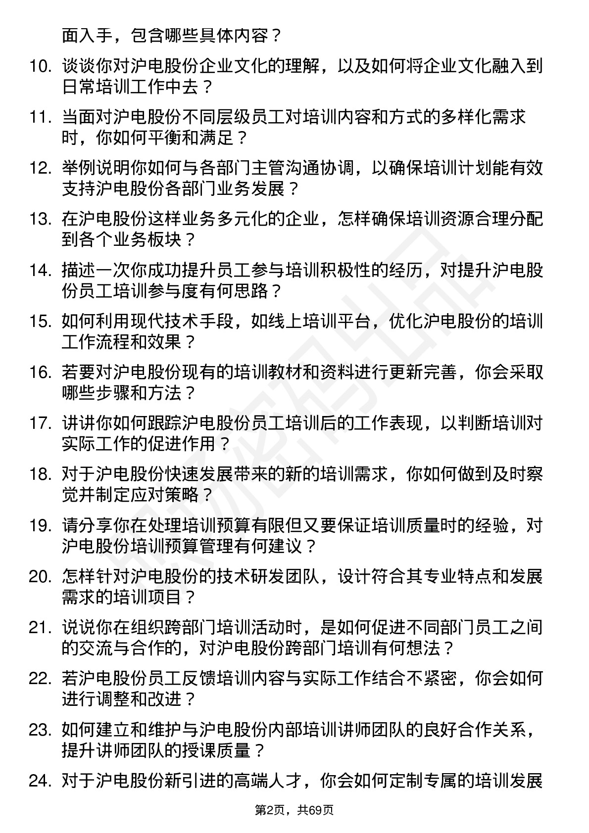 48道沪电股份培训专员岗位面试题库及参考回答含考察点分析