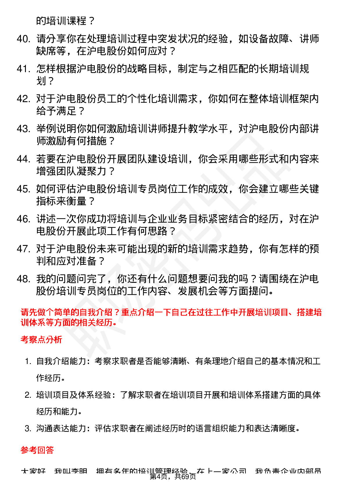 48道沪电股份培训专员岗位面试题库及参考回答含考察点分析