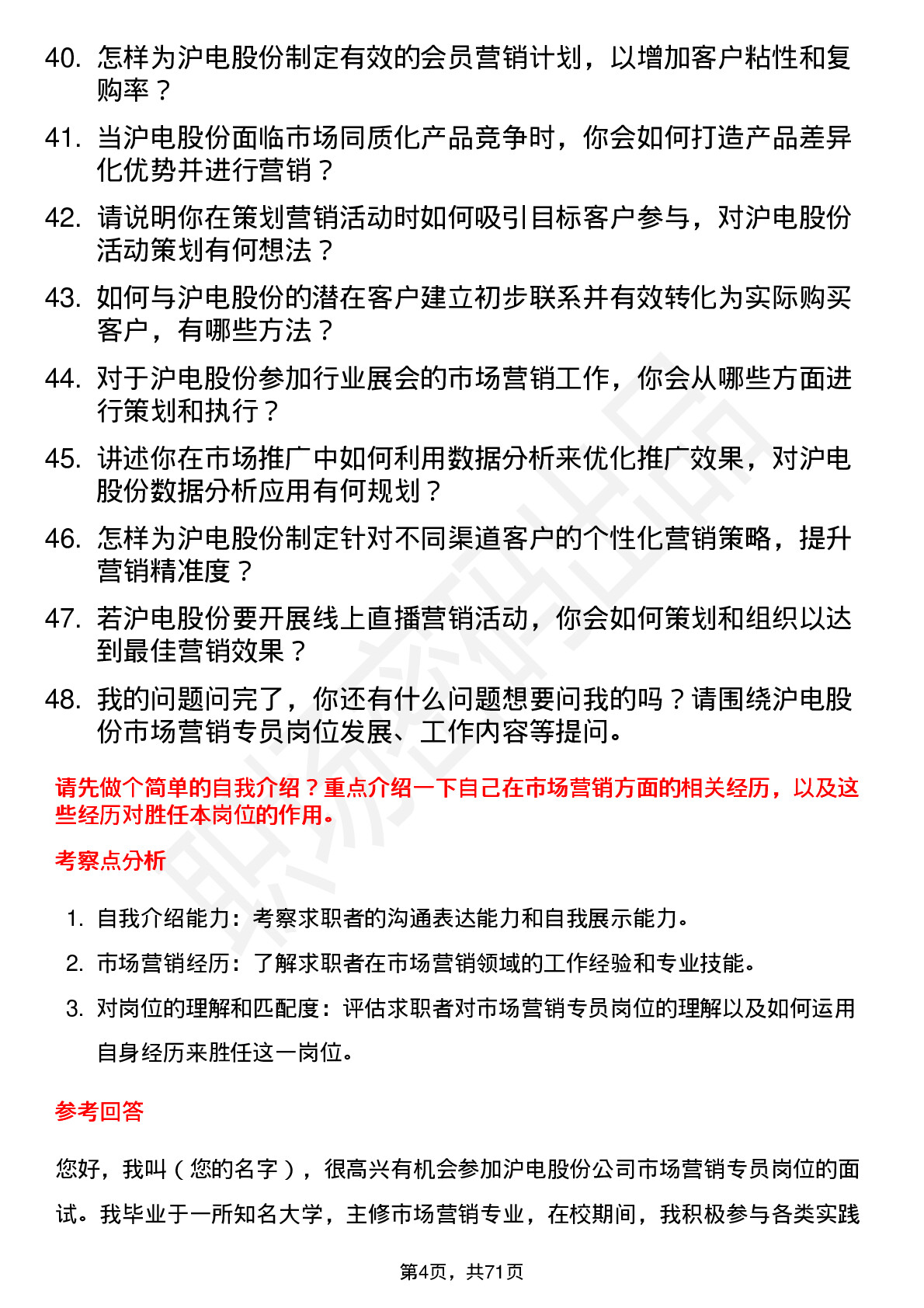 48道沪电股份市场营销专员岗位面试题库及参考回答含考察点分析