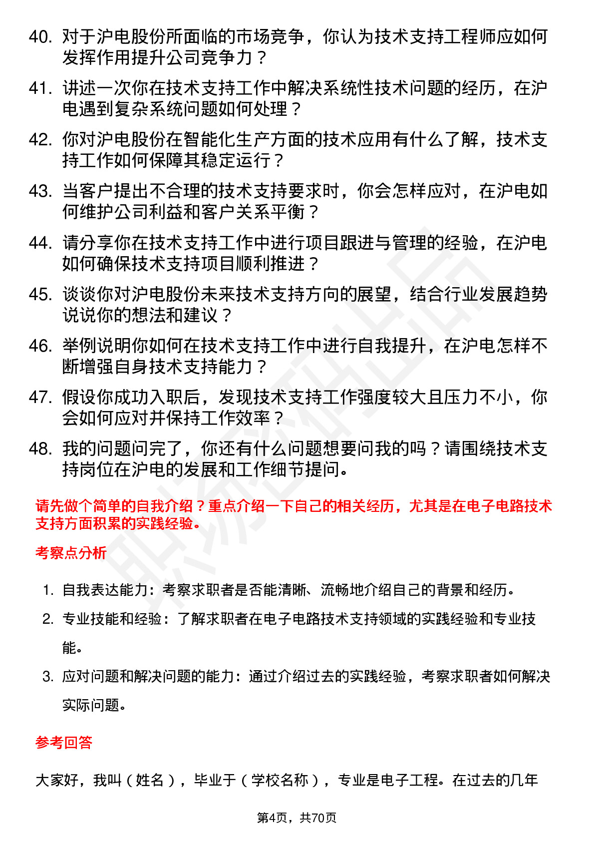 48道沪电股份技术支持工程师岗位面试题库及参考回答含考察点分析