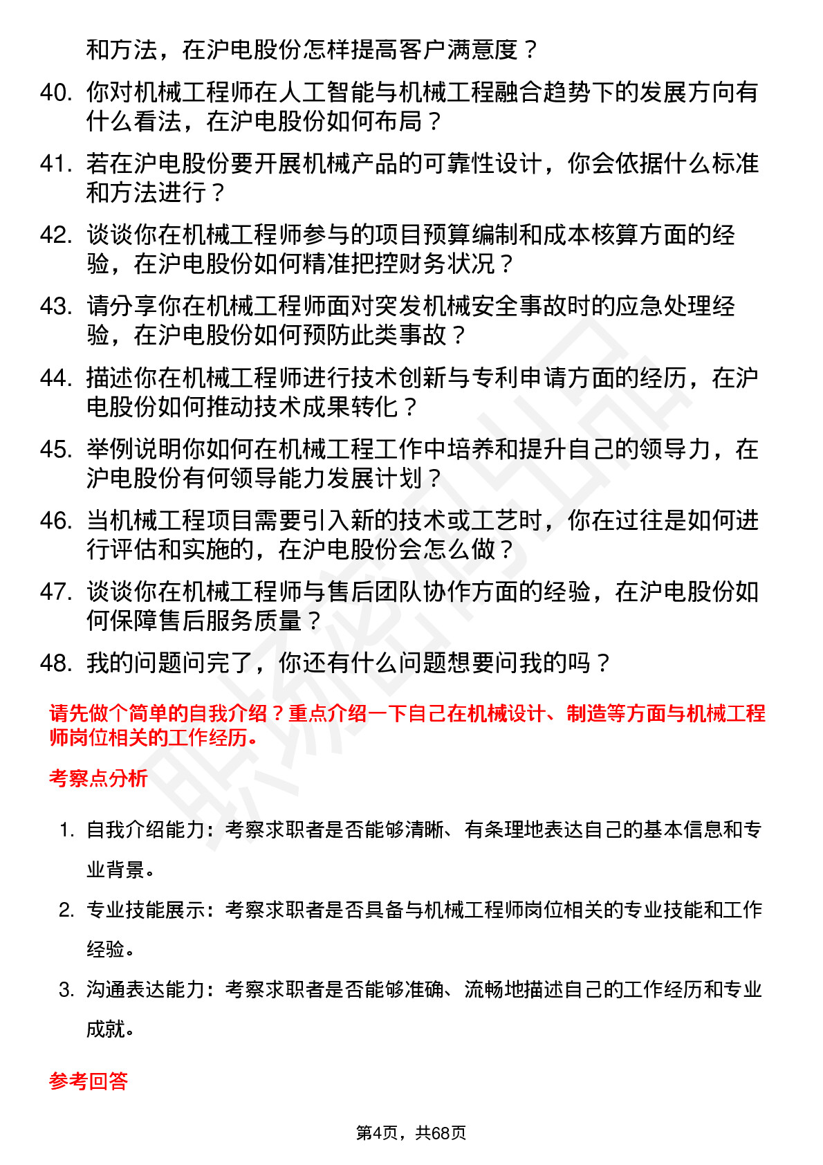 48道沪电股份机械工程师岗位面试题库及参考回答含考察点分析