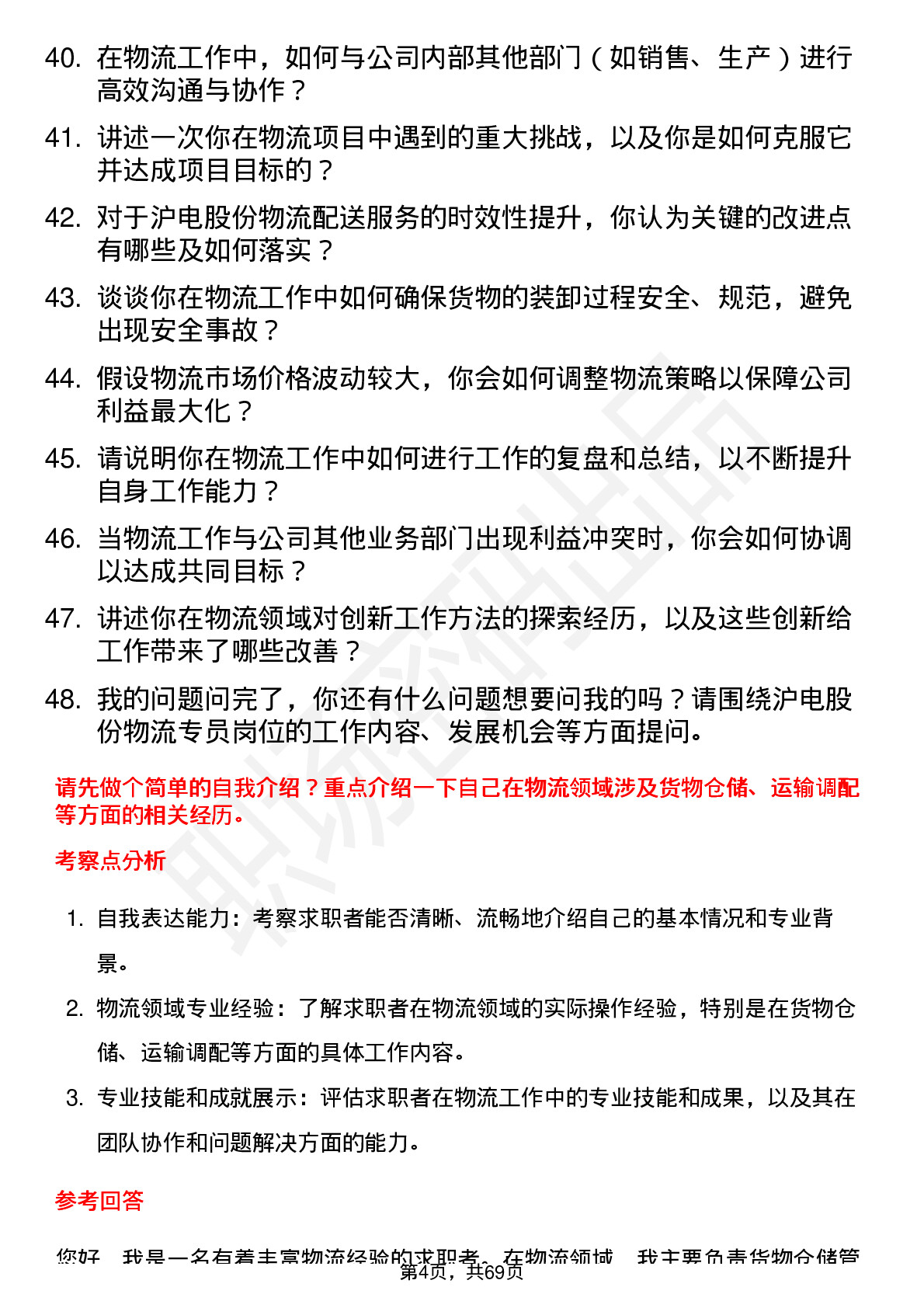 48道沪电股份物流专员岗位面试题库及参考回答含考察点分析