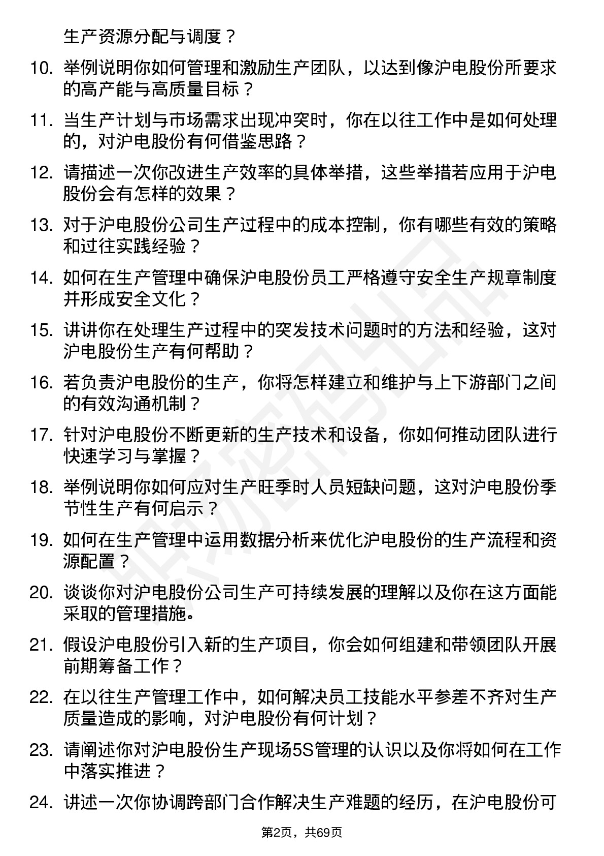 48道沪电股份生产经理岗位面试题库及参考回答含考察点分析