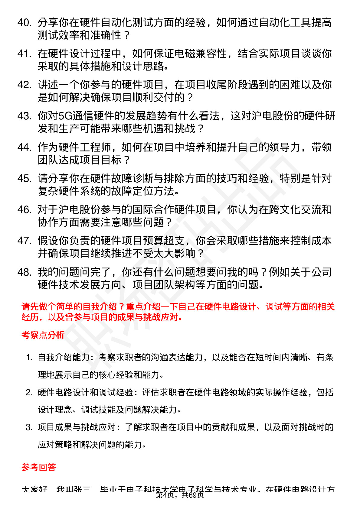 48道沪电股份硬件工程师岗位面试题库及参考回答含考察点分析