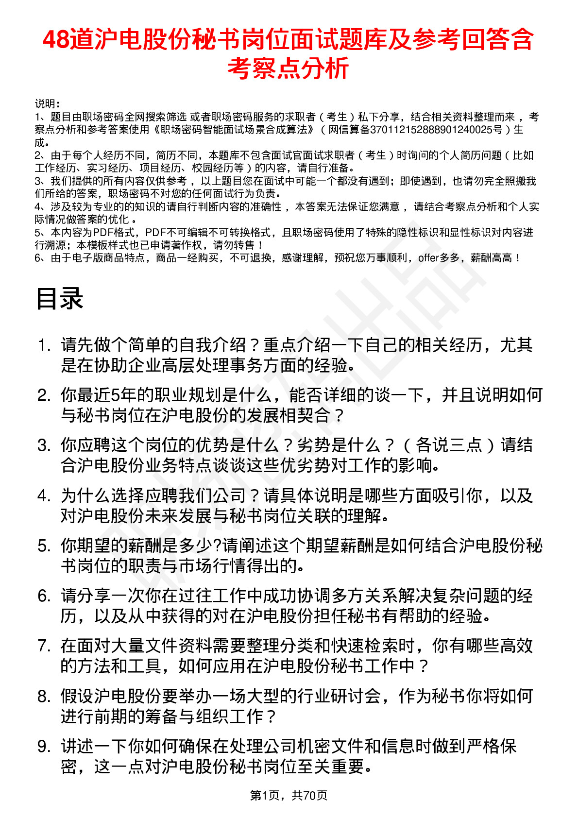 48道沪电股份秘书岗位面试题库及参考回答含考察点分析