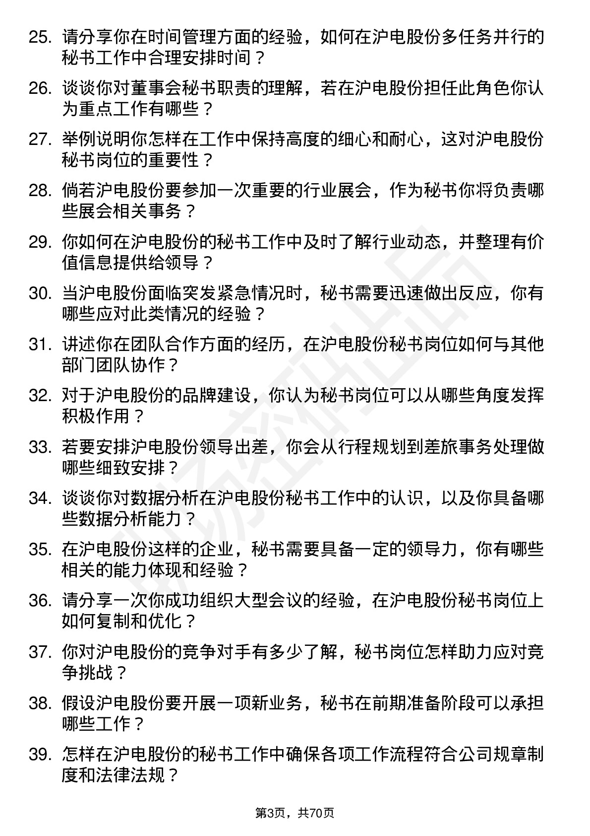 48道沪电股份秘书岗位面试题库及参考回答含考察点分析