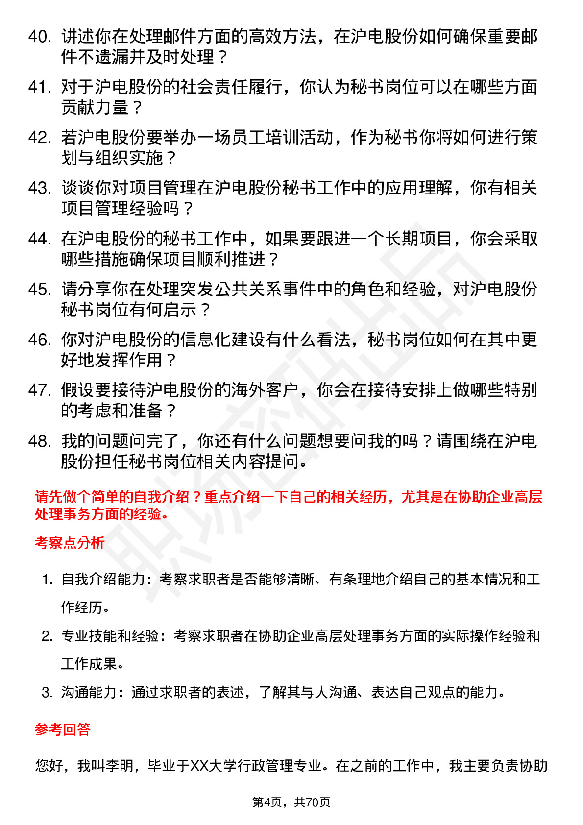 48道沪电股份秘书岗位面试题库及参考回答含考察点分析