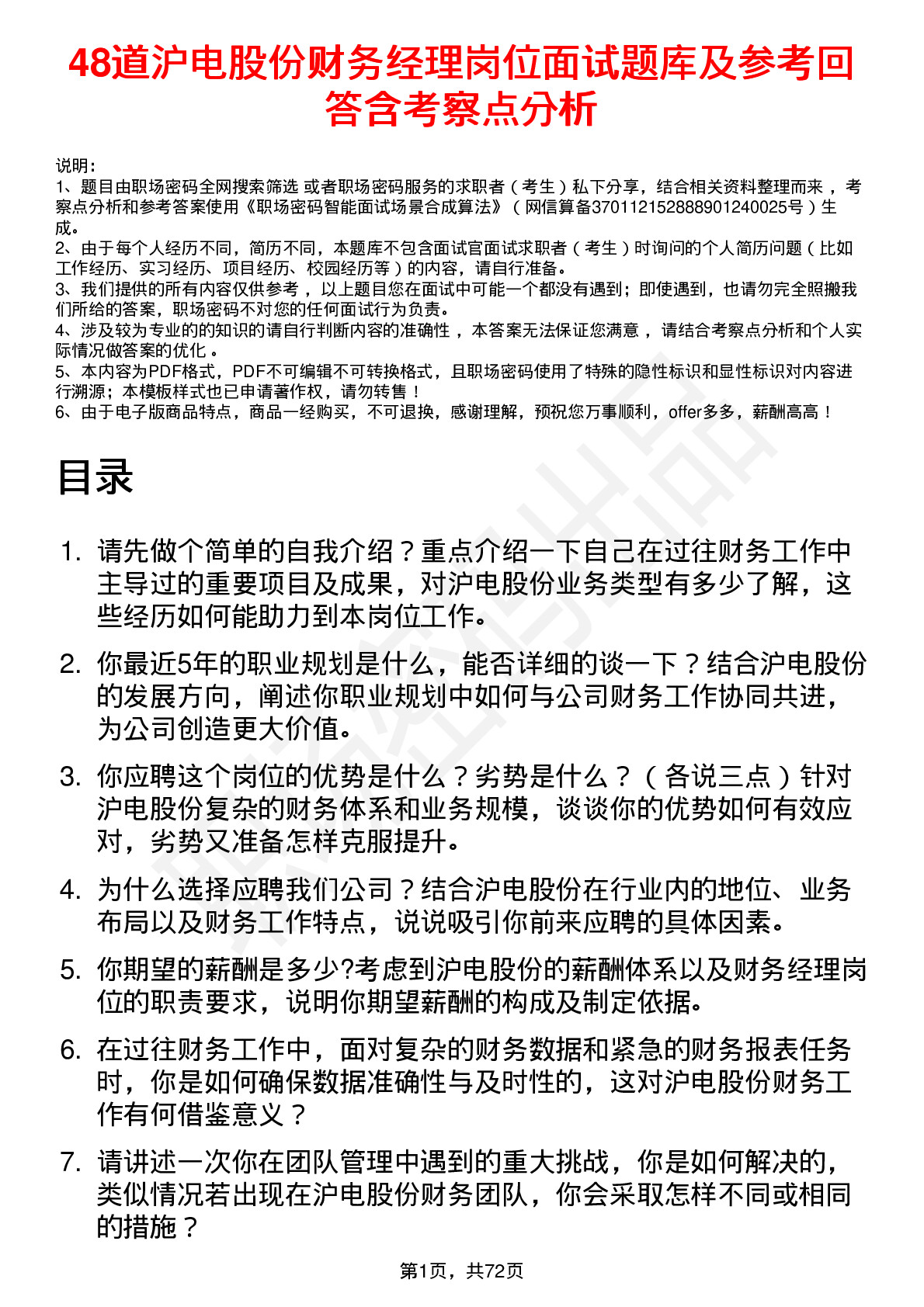 48道沪电股份财务经理岗位面试题库及参考回答含考察点分析