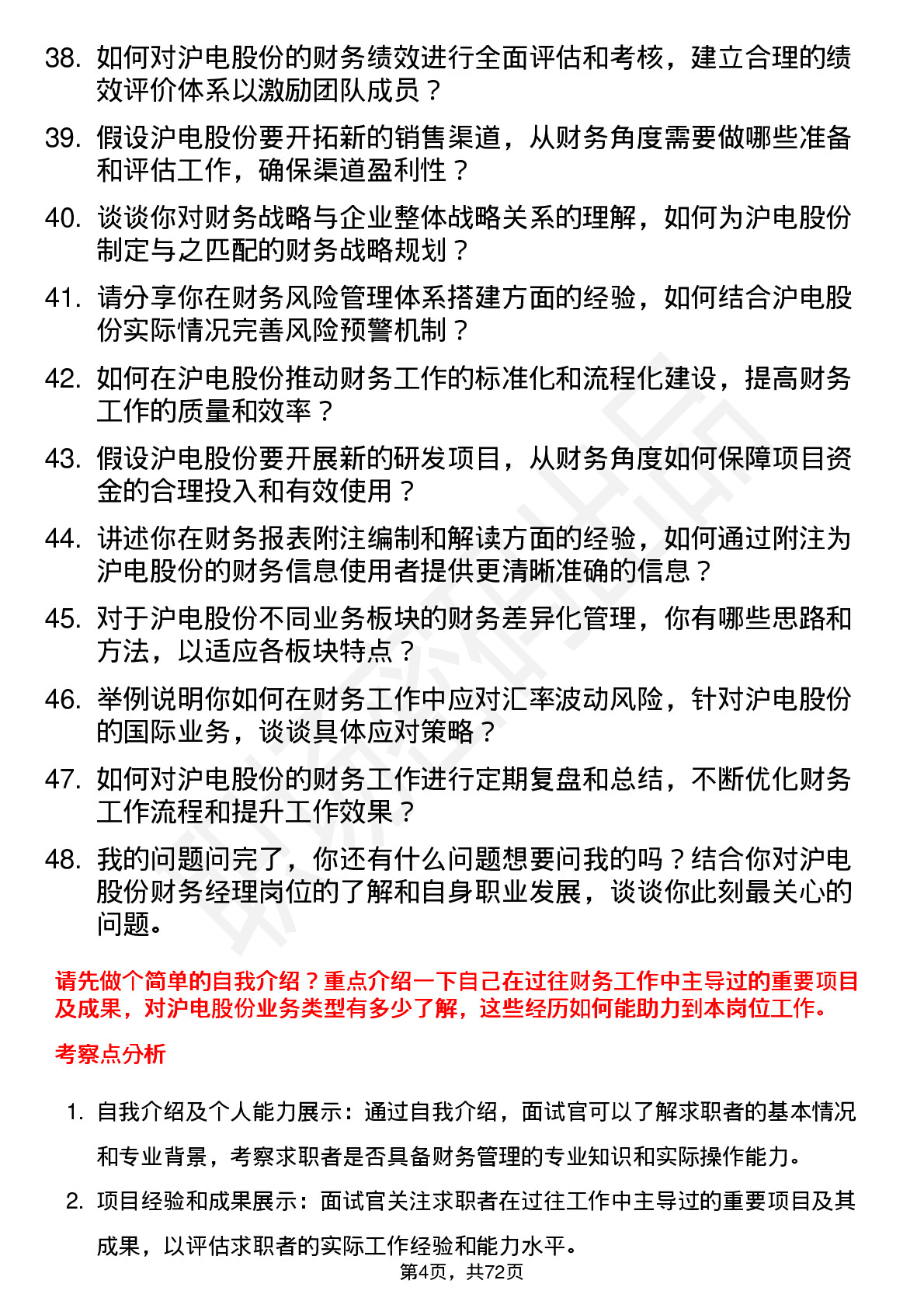 48道沪电股份财务经理岗位面试题库及参考回答含考察点分析