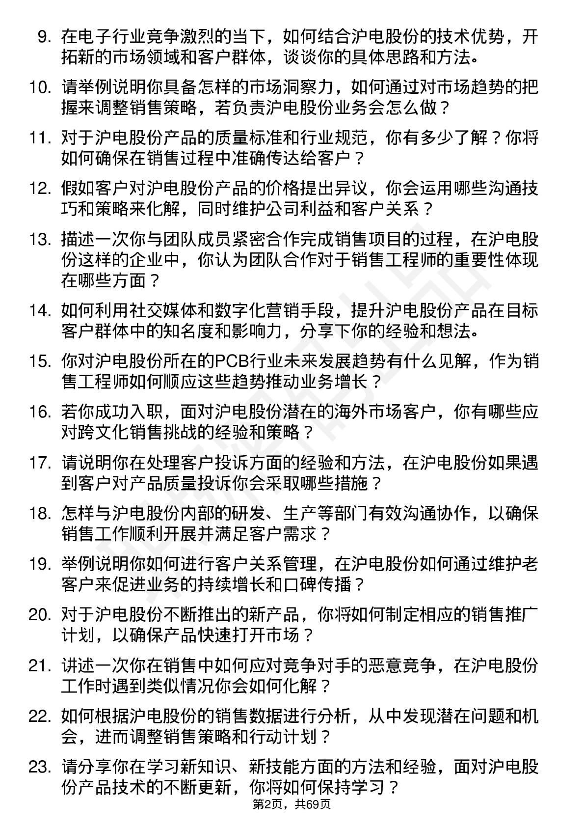 48道沪电股份销售工程师岗位面试题库及参考回答含考察点分析