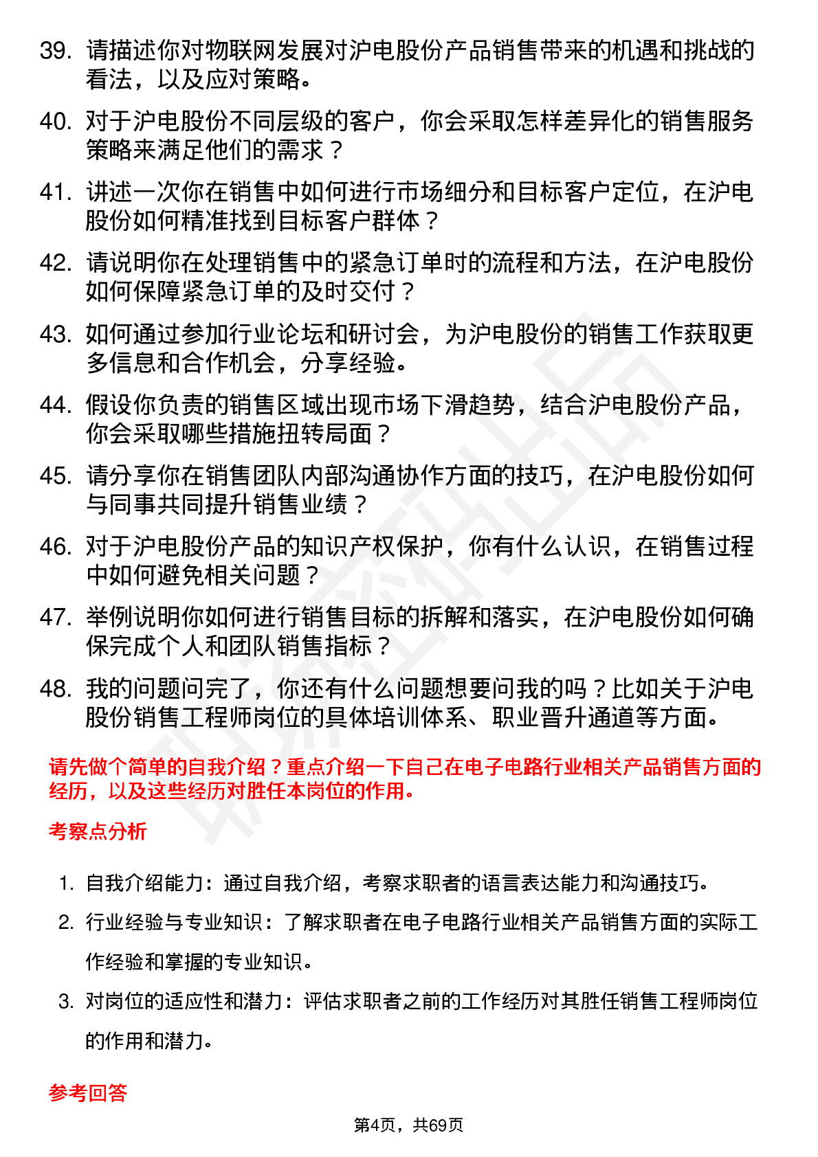 48道沪电股份销售工程师岗位面试题库及参考回答含考察点分析