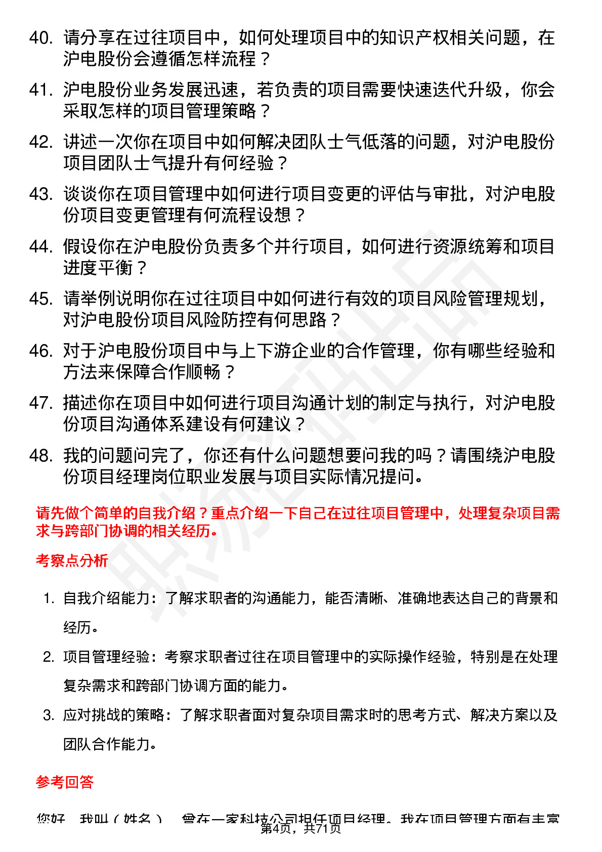 48道沪电股份项目经理岗位面试题库及参考回答含考察点分析